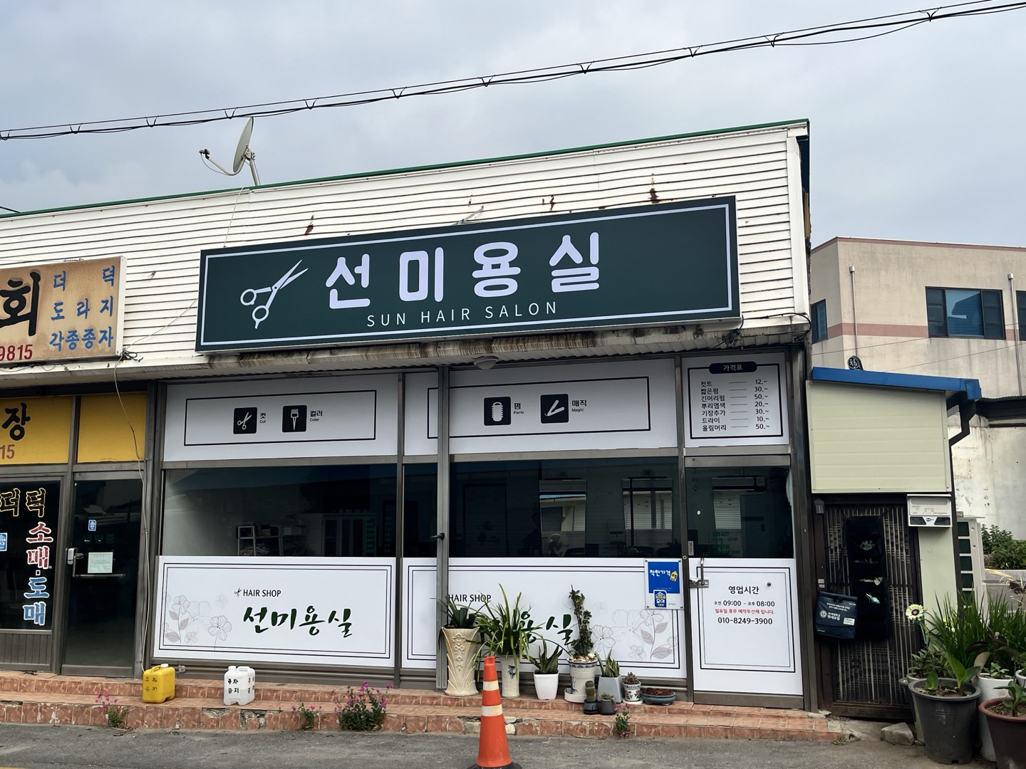 선 미용실