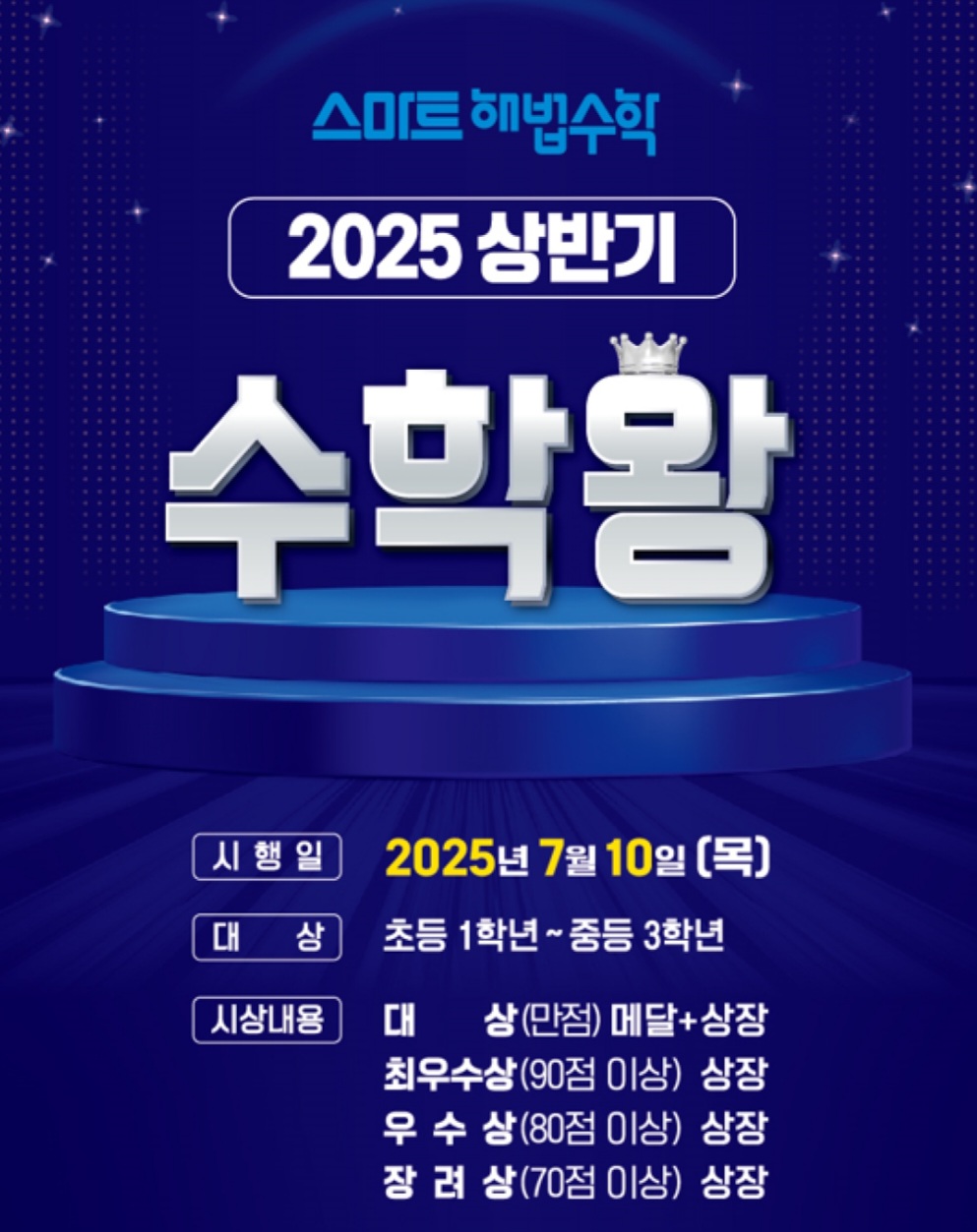 스마트해법수학 초곡리슈빌점