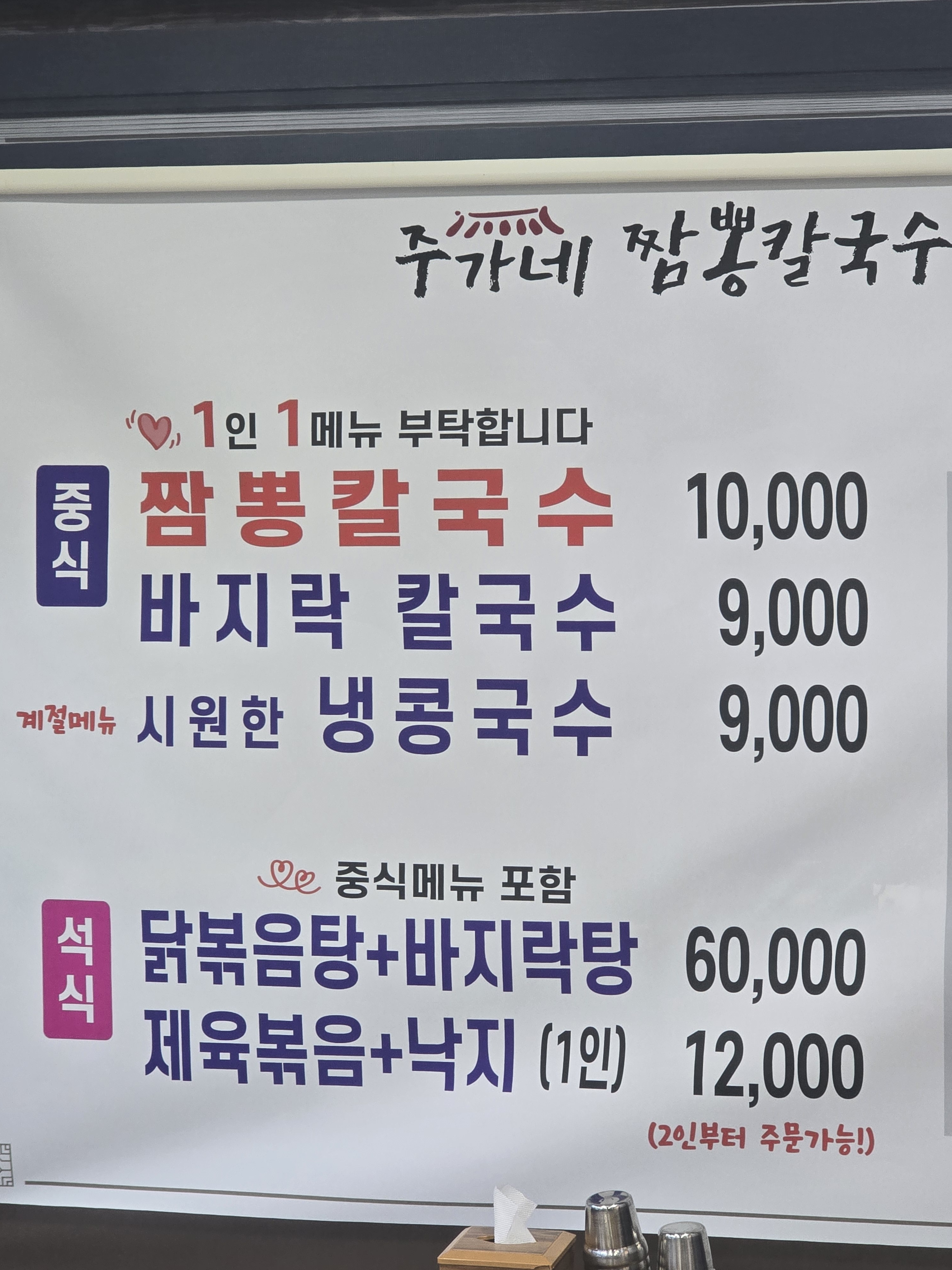 주가네짬뽕칼국수