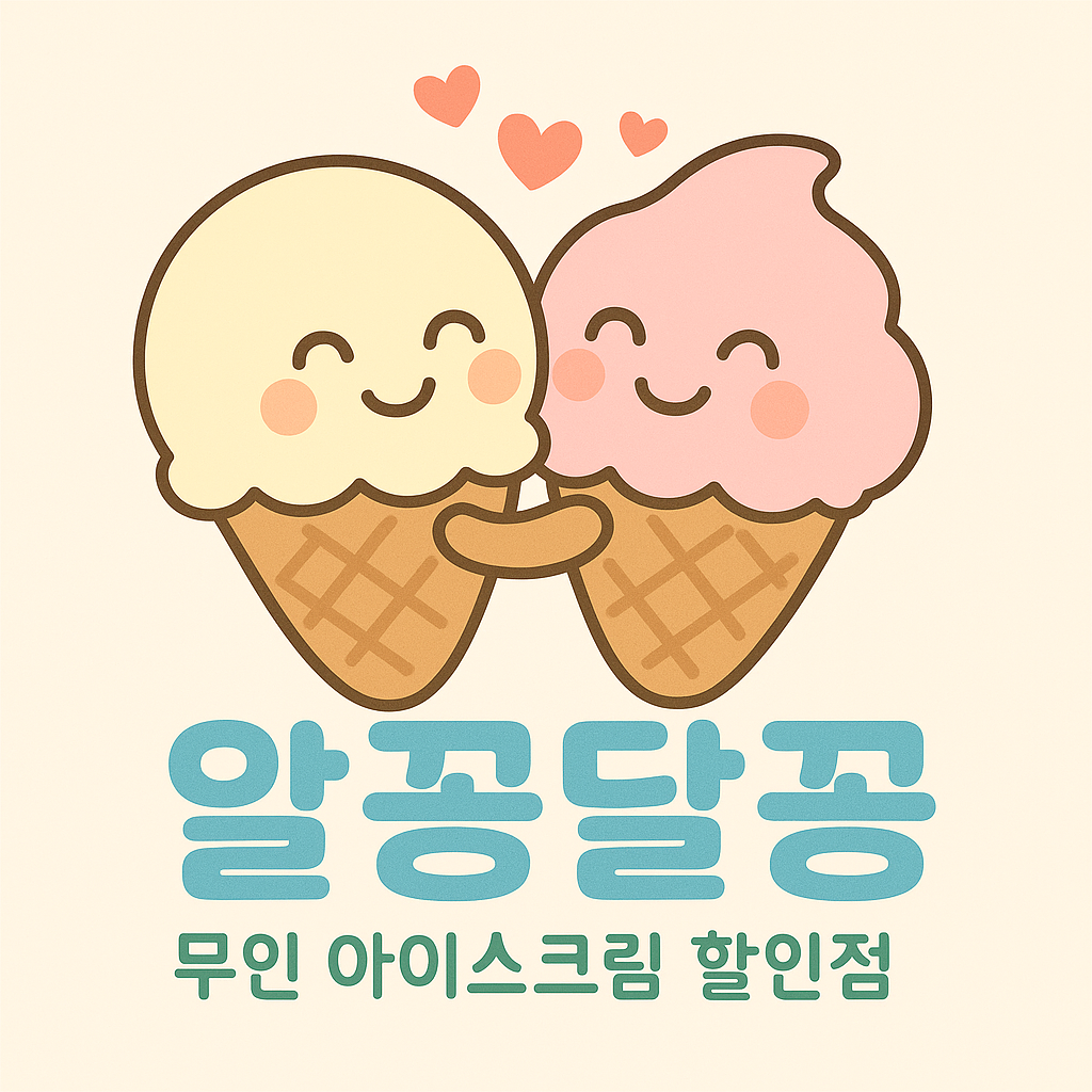 알꽁달꽁 아이스크림 할인점