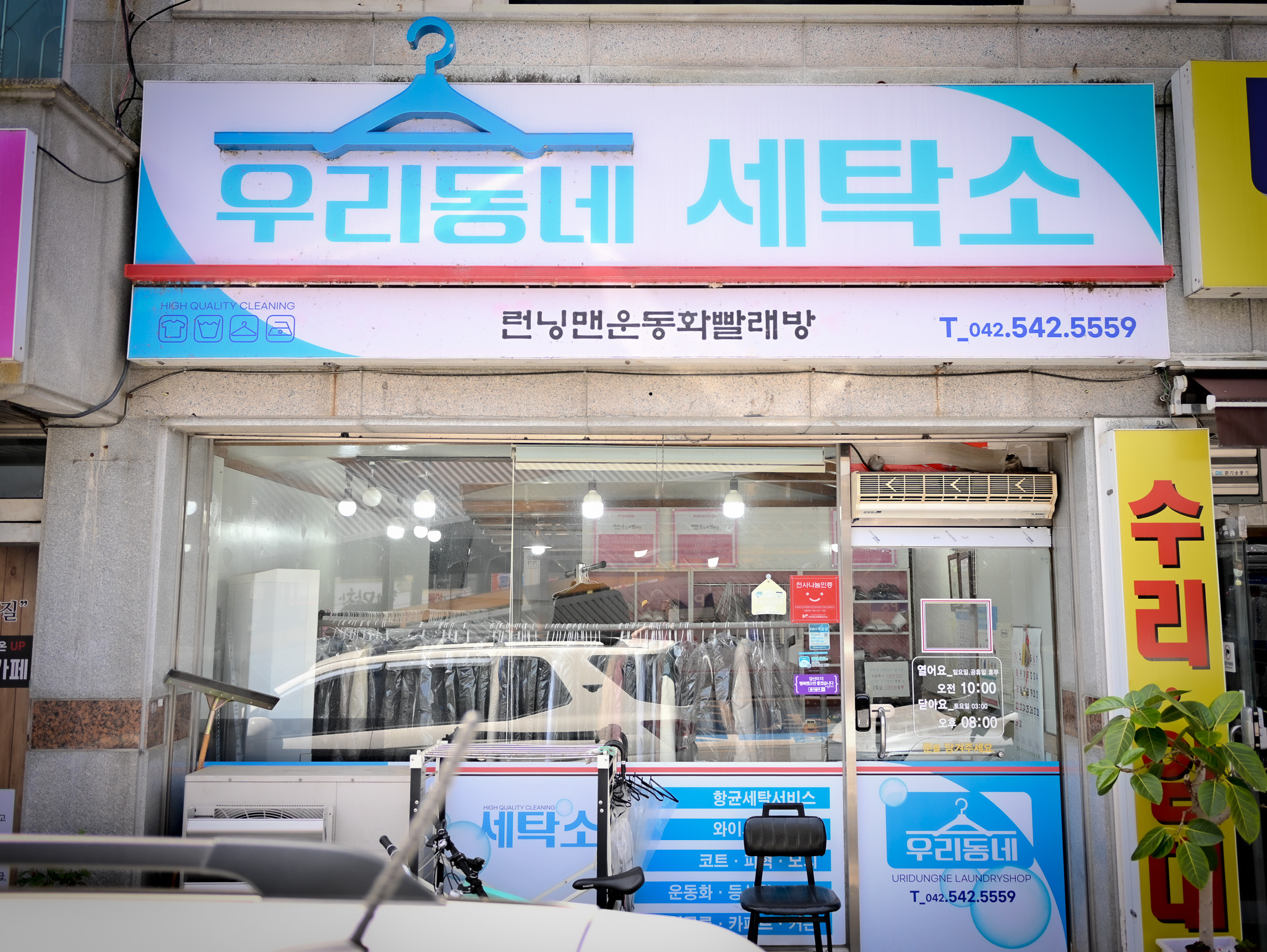 우리동네세탁소