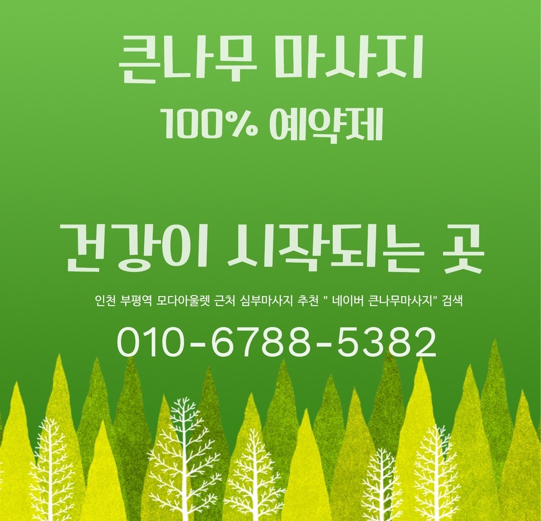 큰나무마사지 photo 3