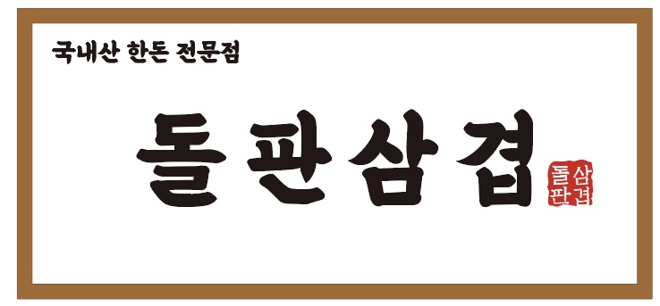 돌판삼겹