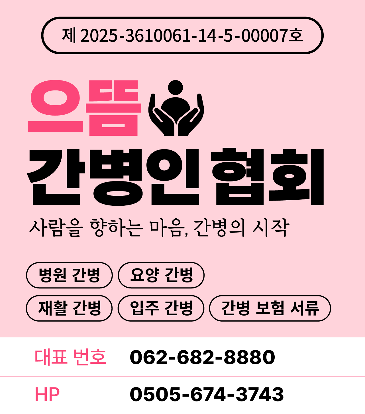 으뜸간병인협회