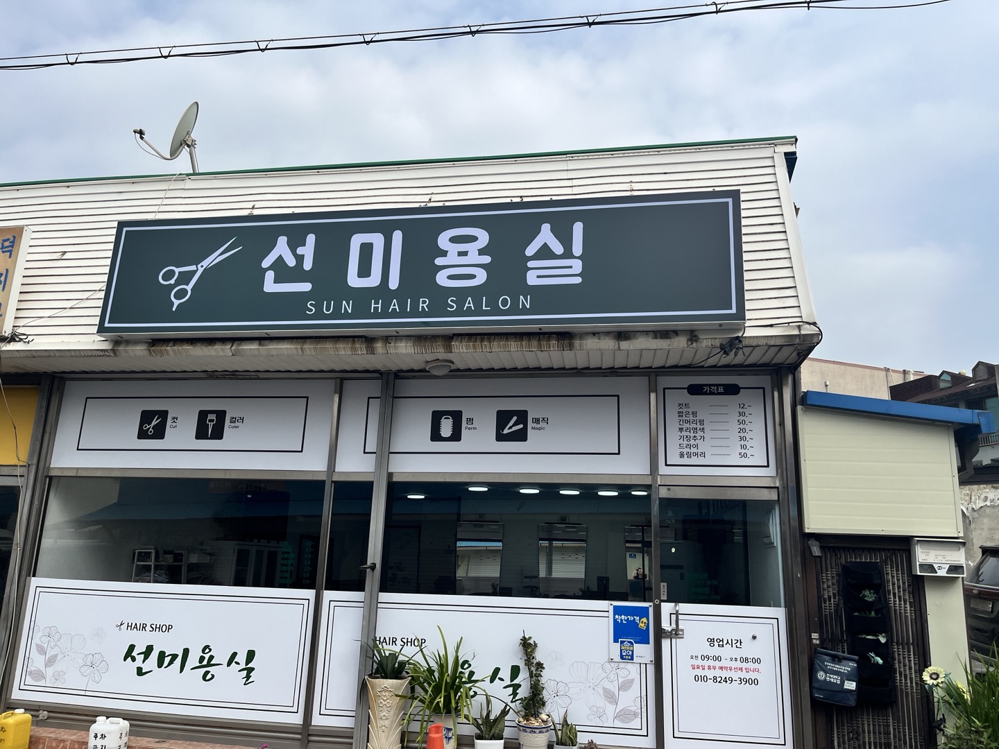 선 미용실