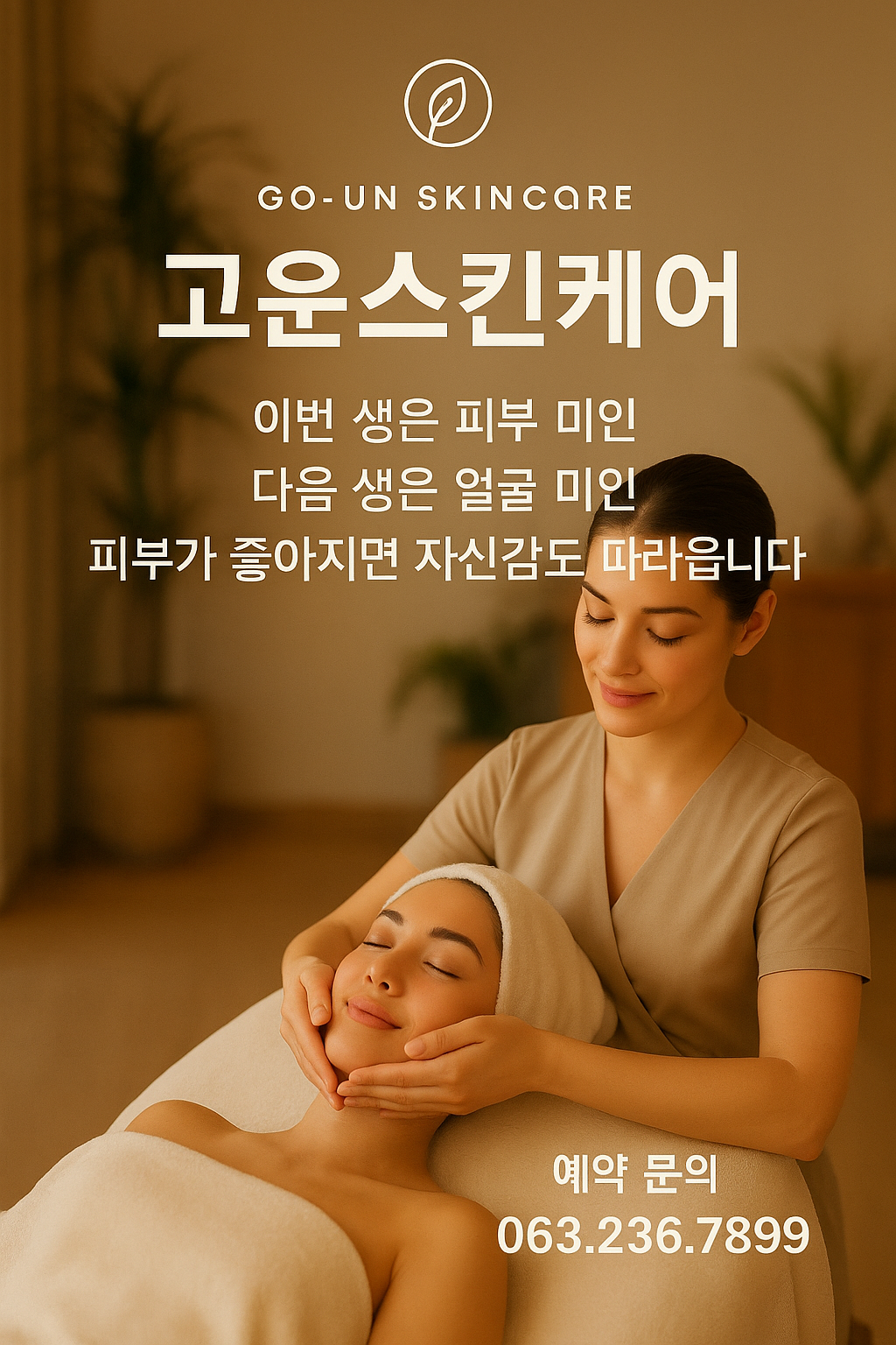 고운스킨케어