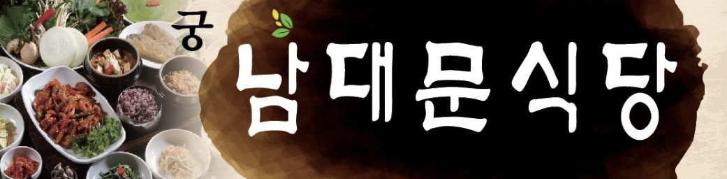서울남대문식당궁
