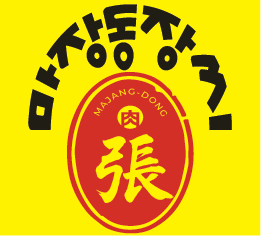 마장동장씨 한우