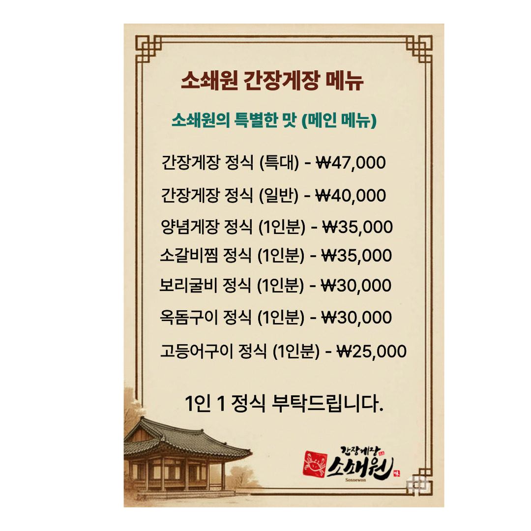 소쇄원간장게장 설명사진