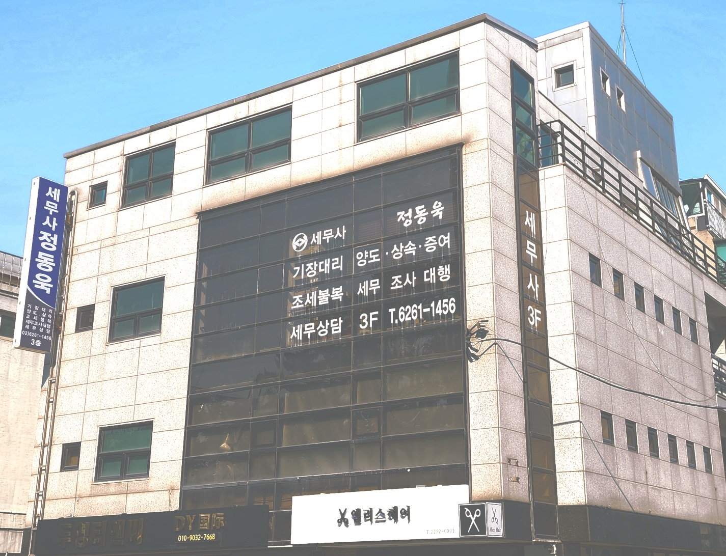 세무사정동욱사무소