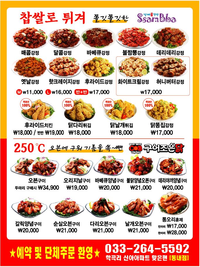 구어조은닭 쌈빠찹쌀강정 춘천점