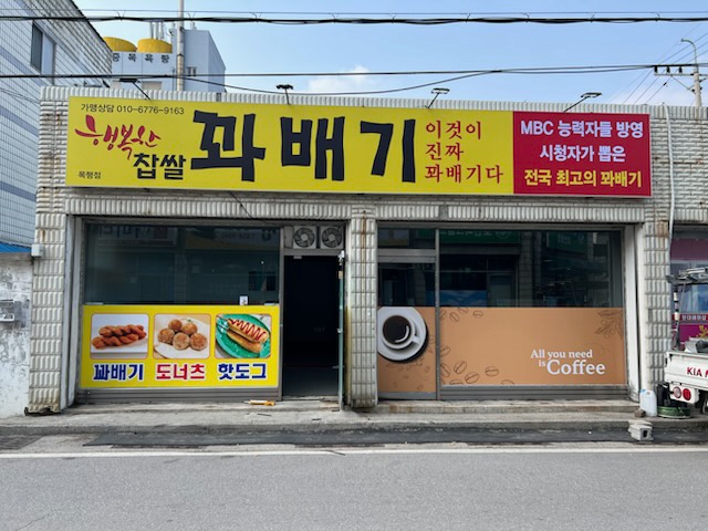 행복한찹쌀꽈배기 목행점