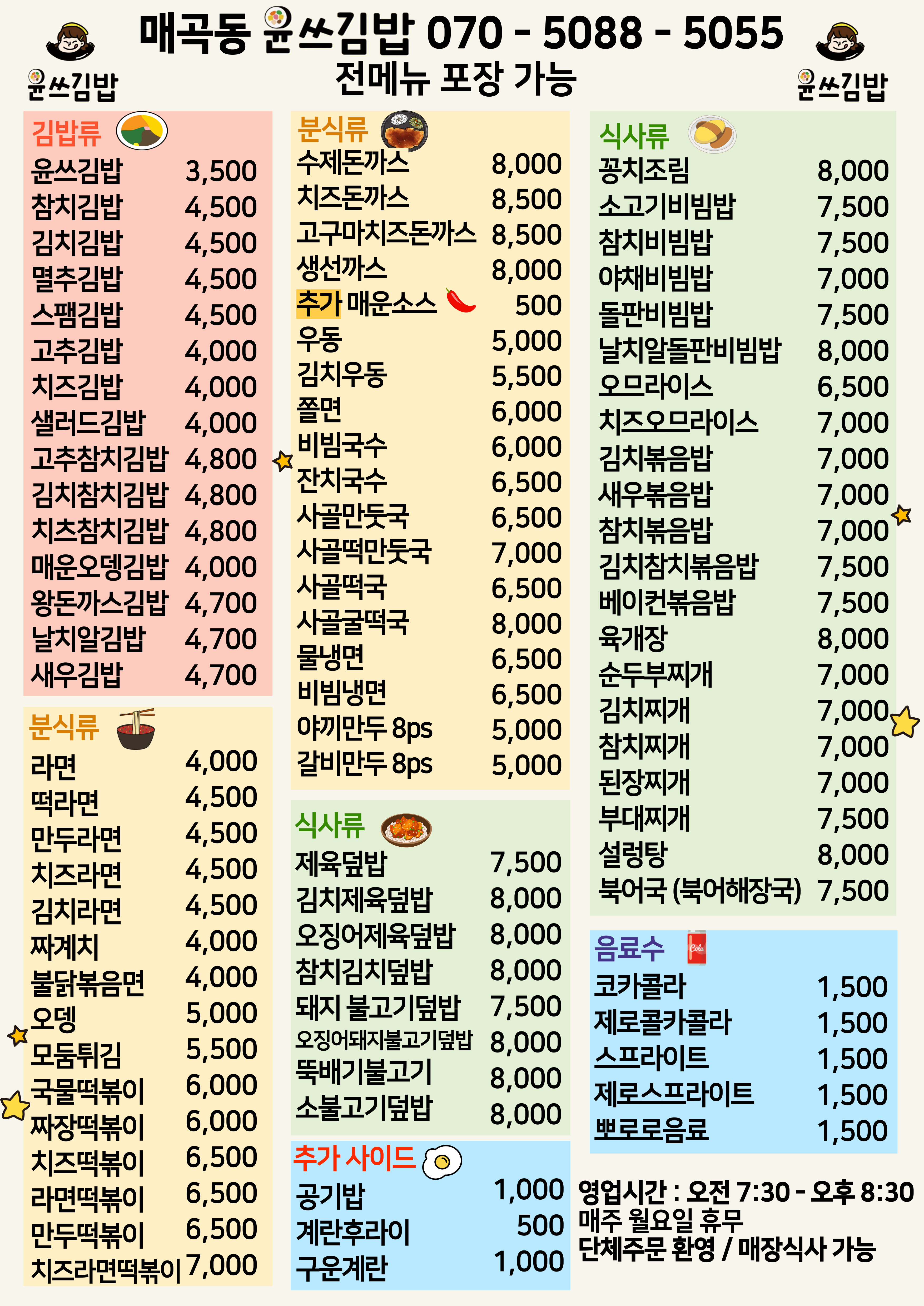윤쓰김밥 광주 매곡점