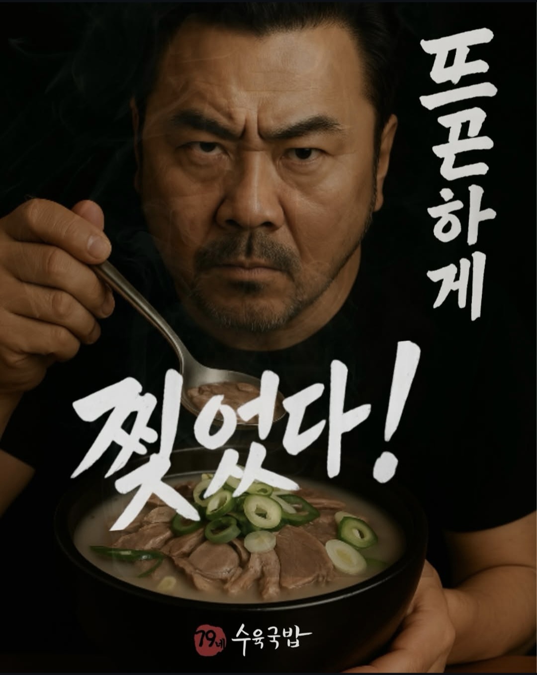 79네수육국밥&철판 충북혁신도시점