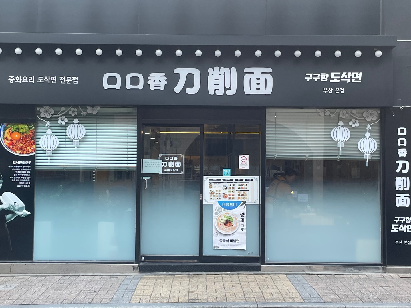 구구향1호점 도삭면