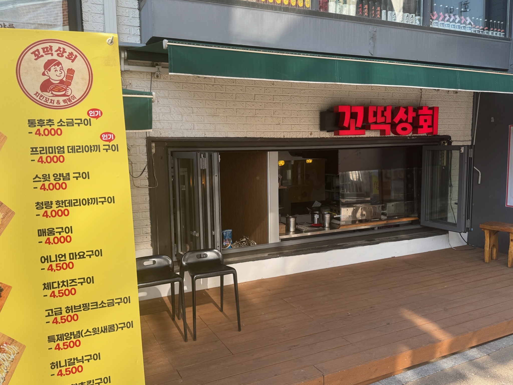 빨강꼬치&꼬떡상회