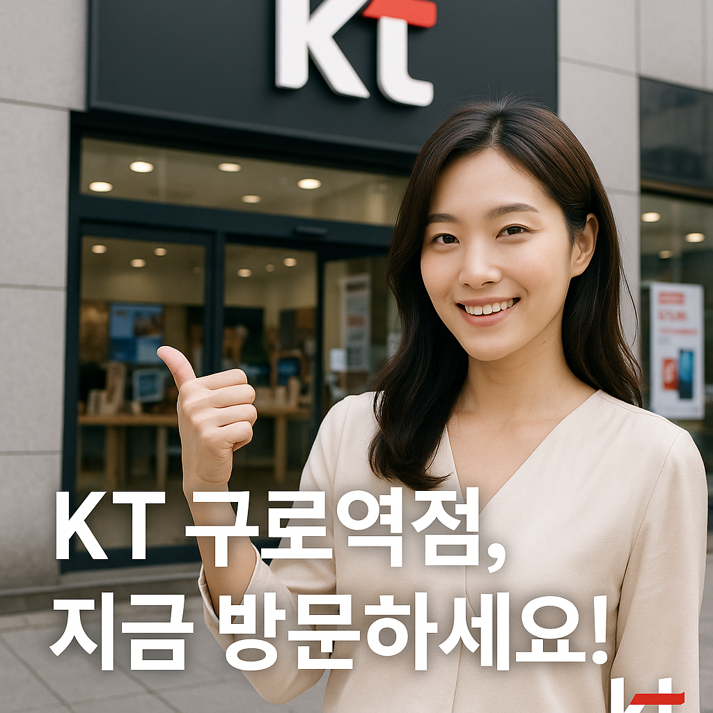 KT 친절텔레콤 구로역점