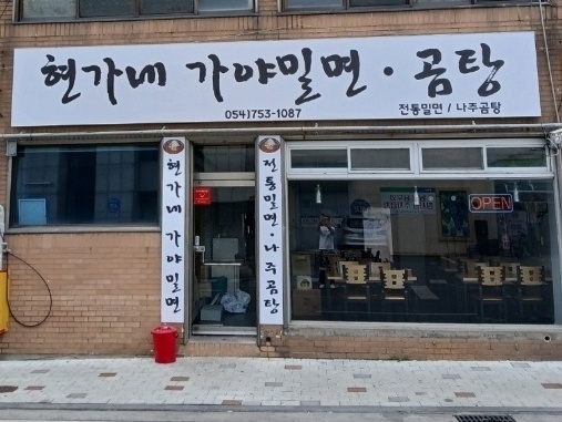 현가네가야밀면