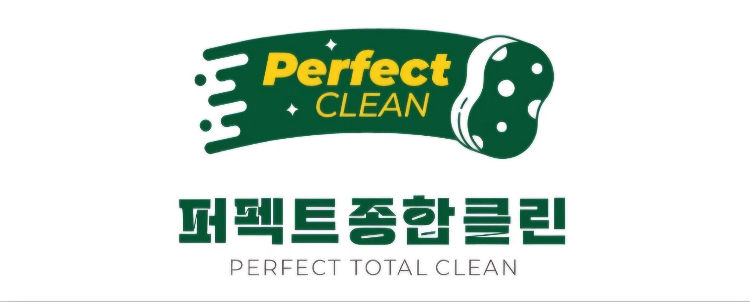 퍼펙트종합클린