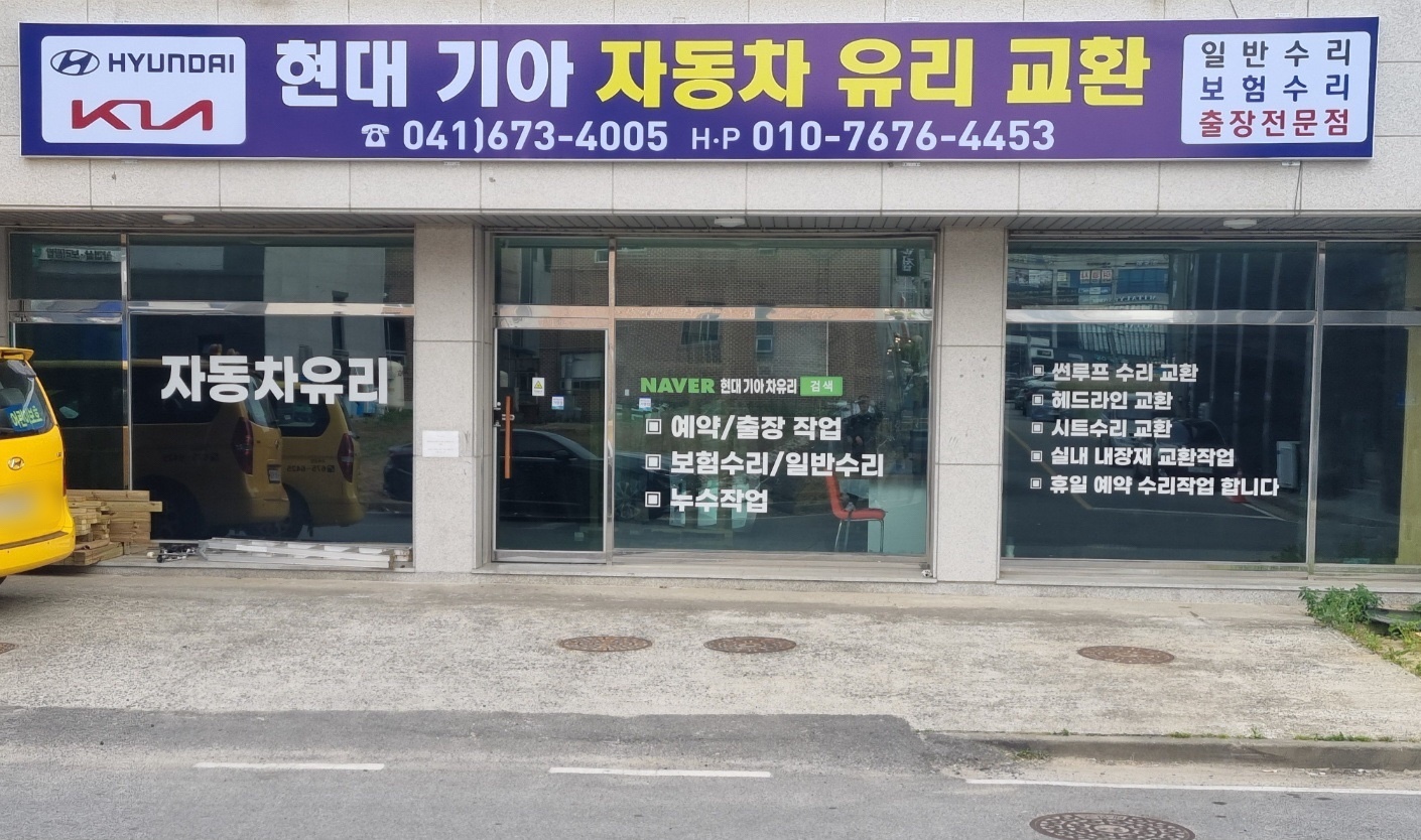 현대, 기아 자동차 유리 교환점