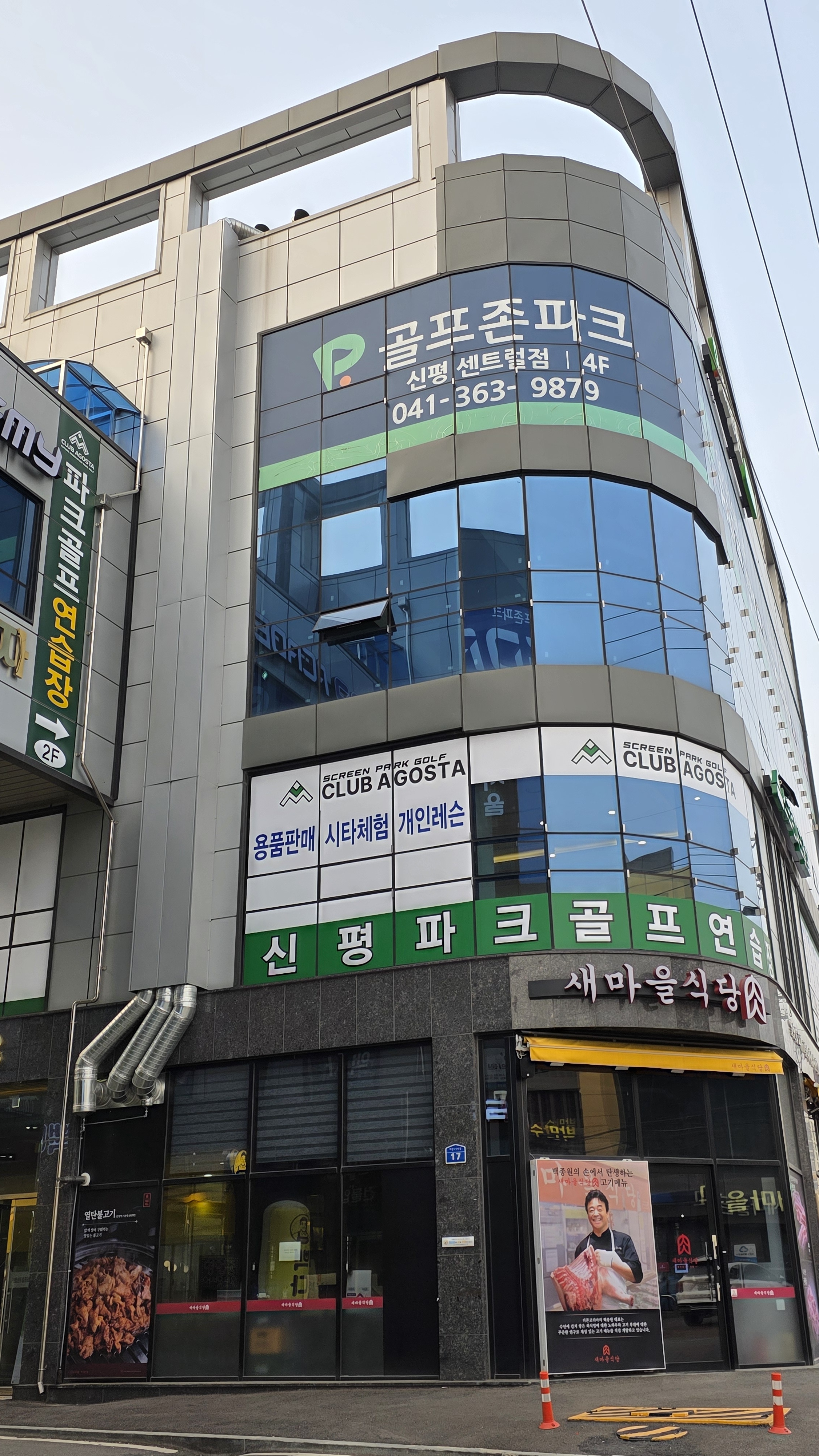클럽 아고스타 파크골프 당진신평센터