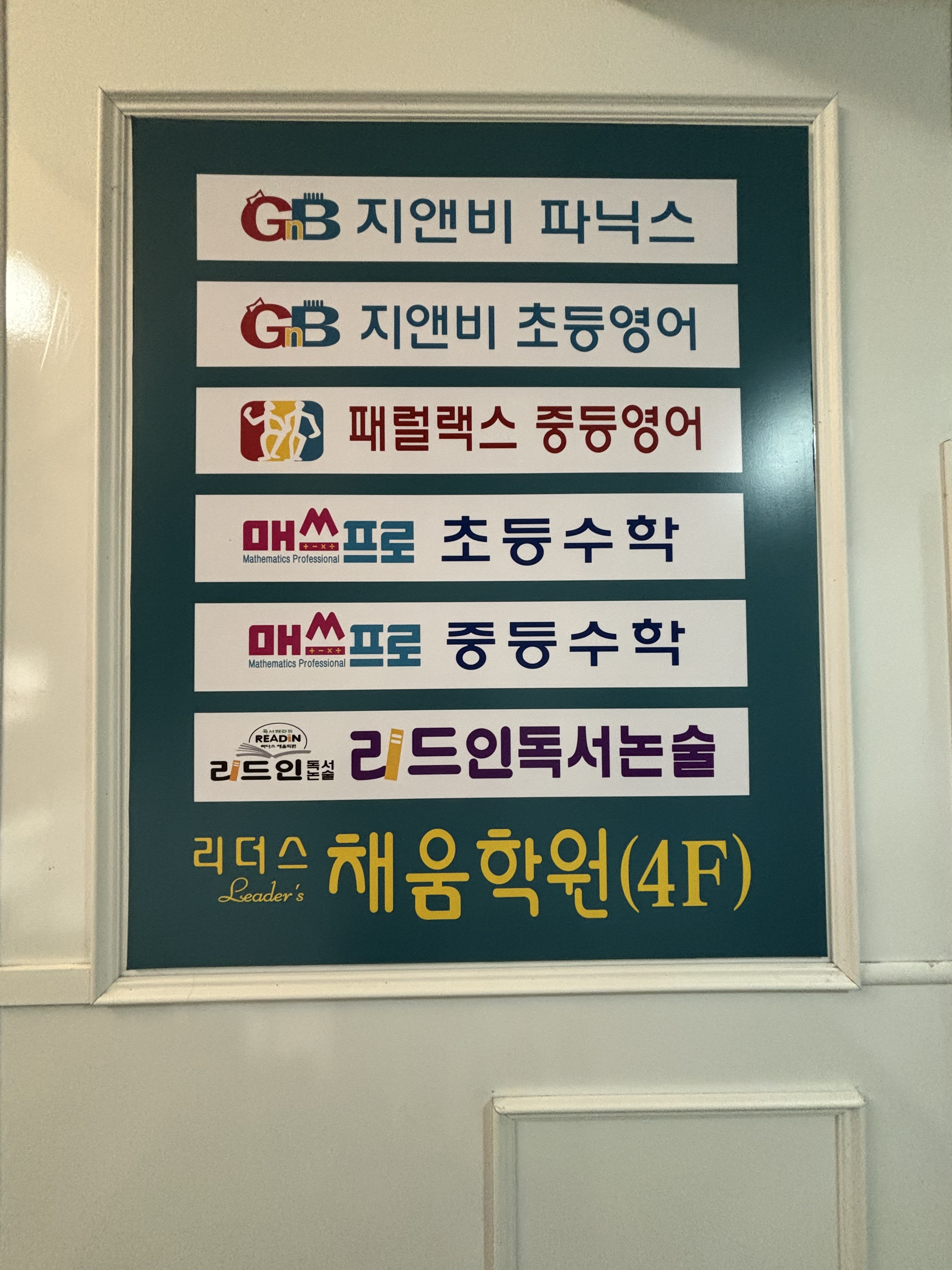 리더스채움학원