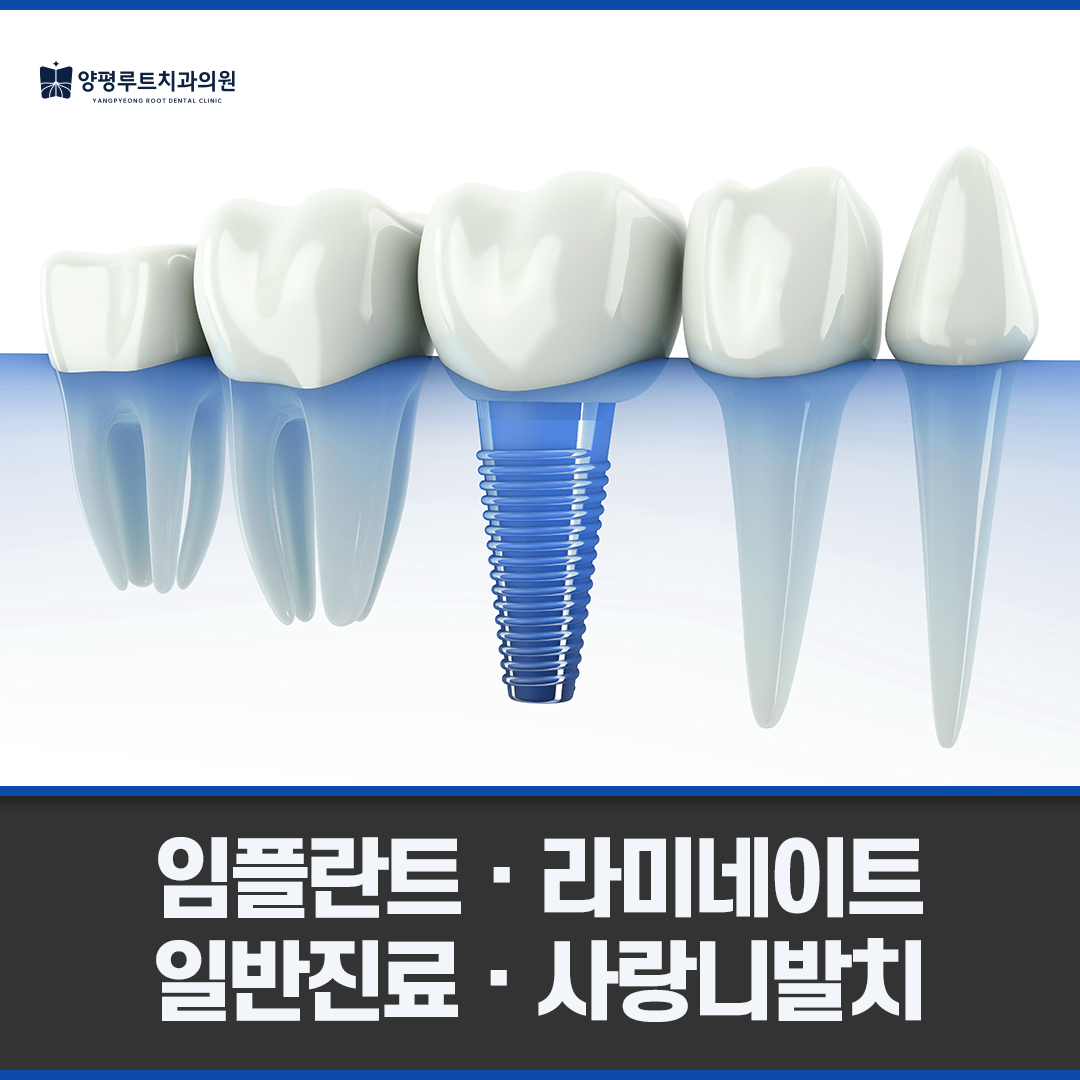양평루트치과의원