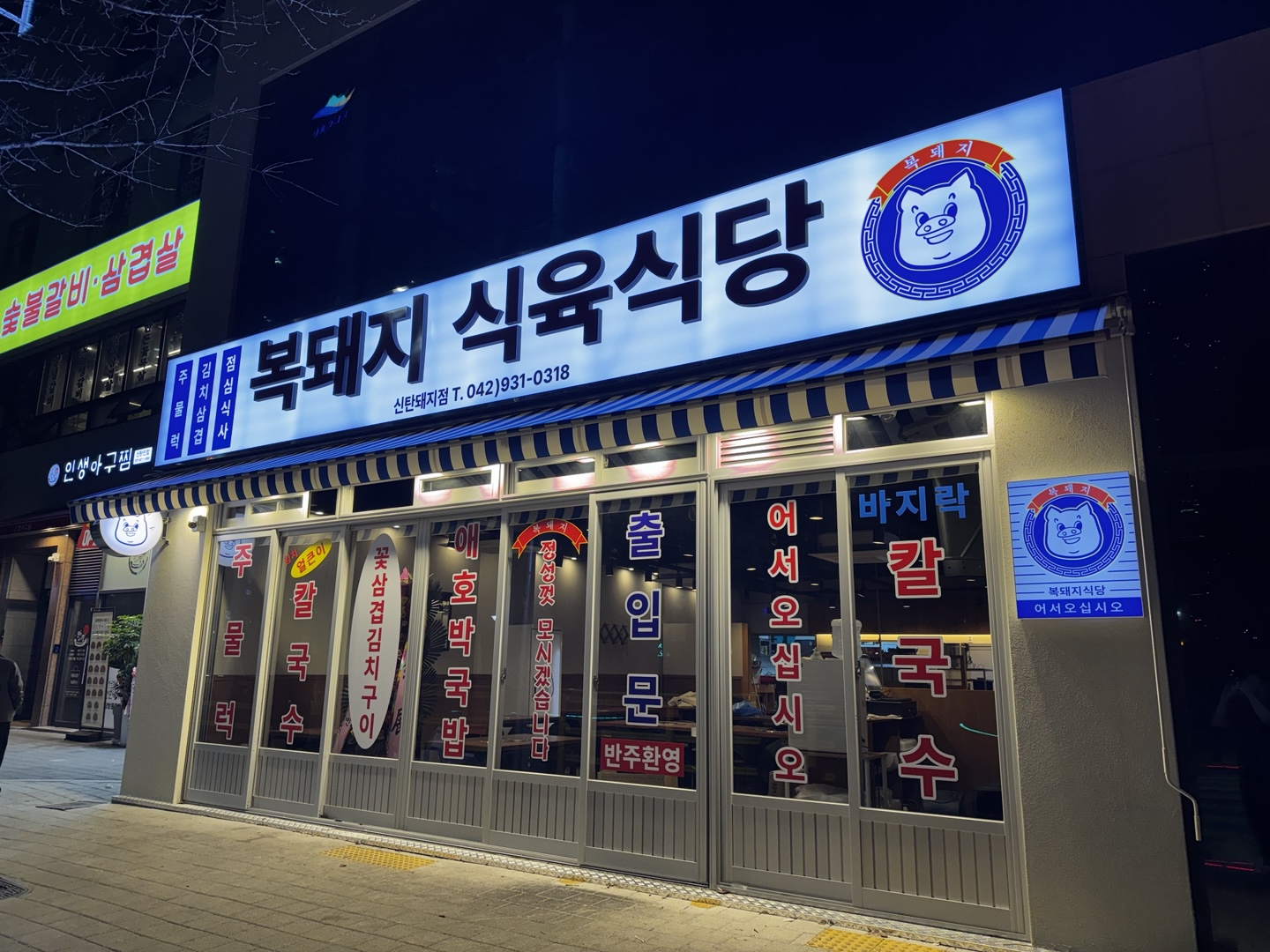 복돼지 식육식당 대전 신탄진점