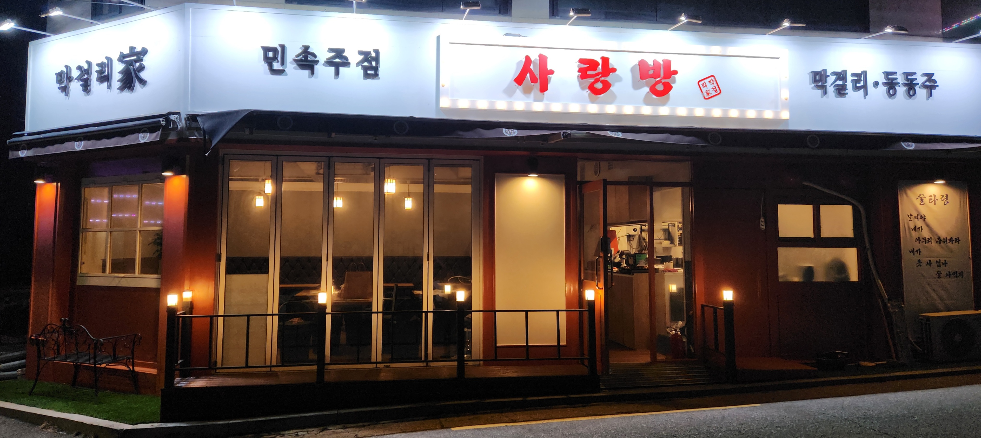 사랑방