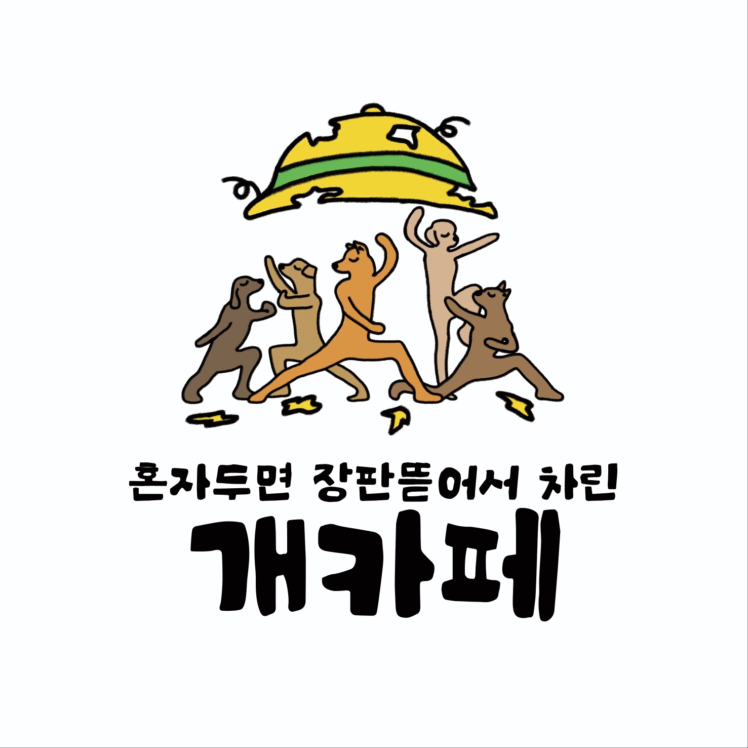 혼자두면장판뜯어서차린개카페