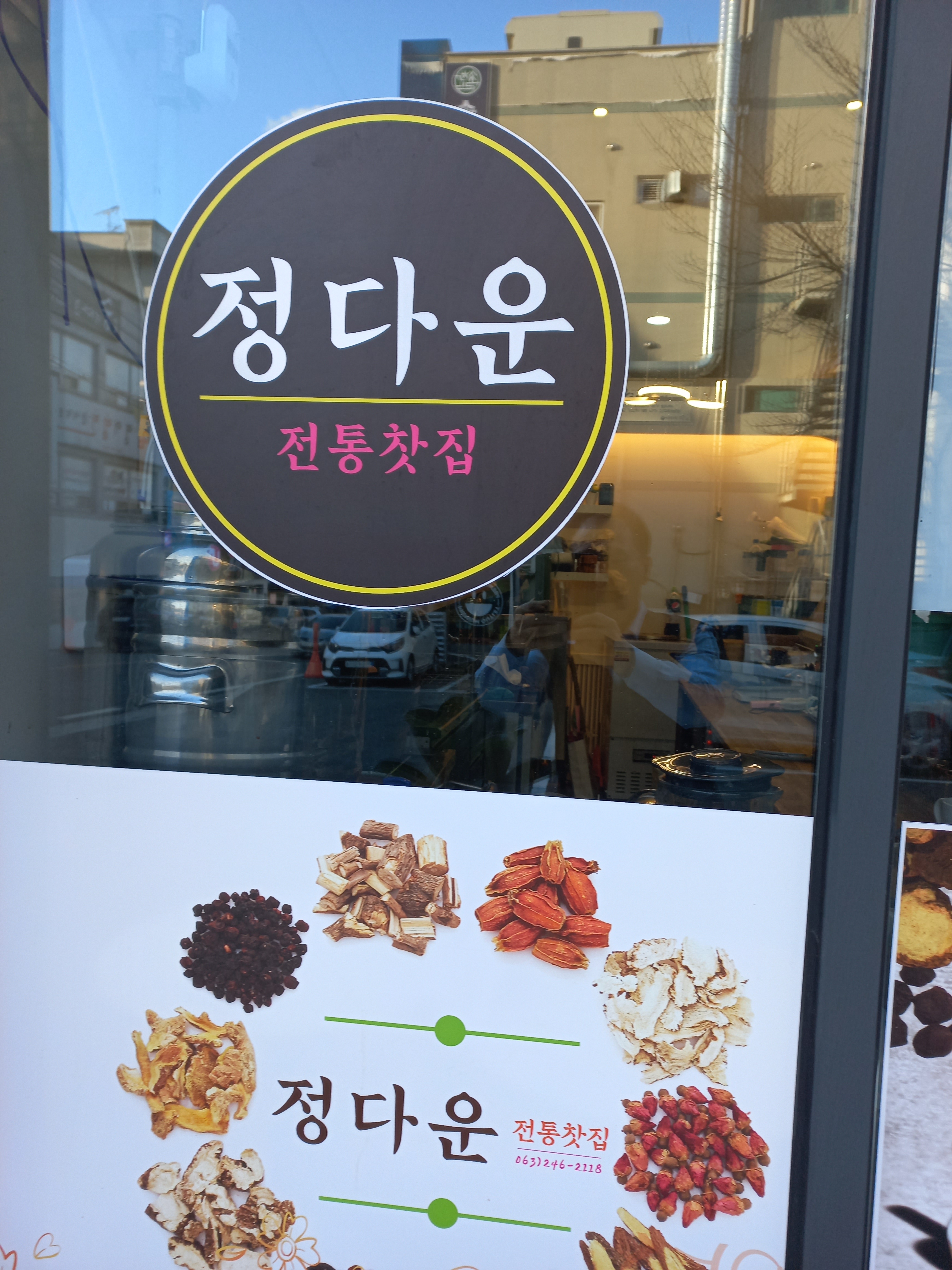 정다운전통찻집