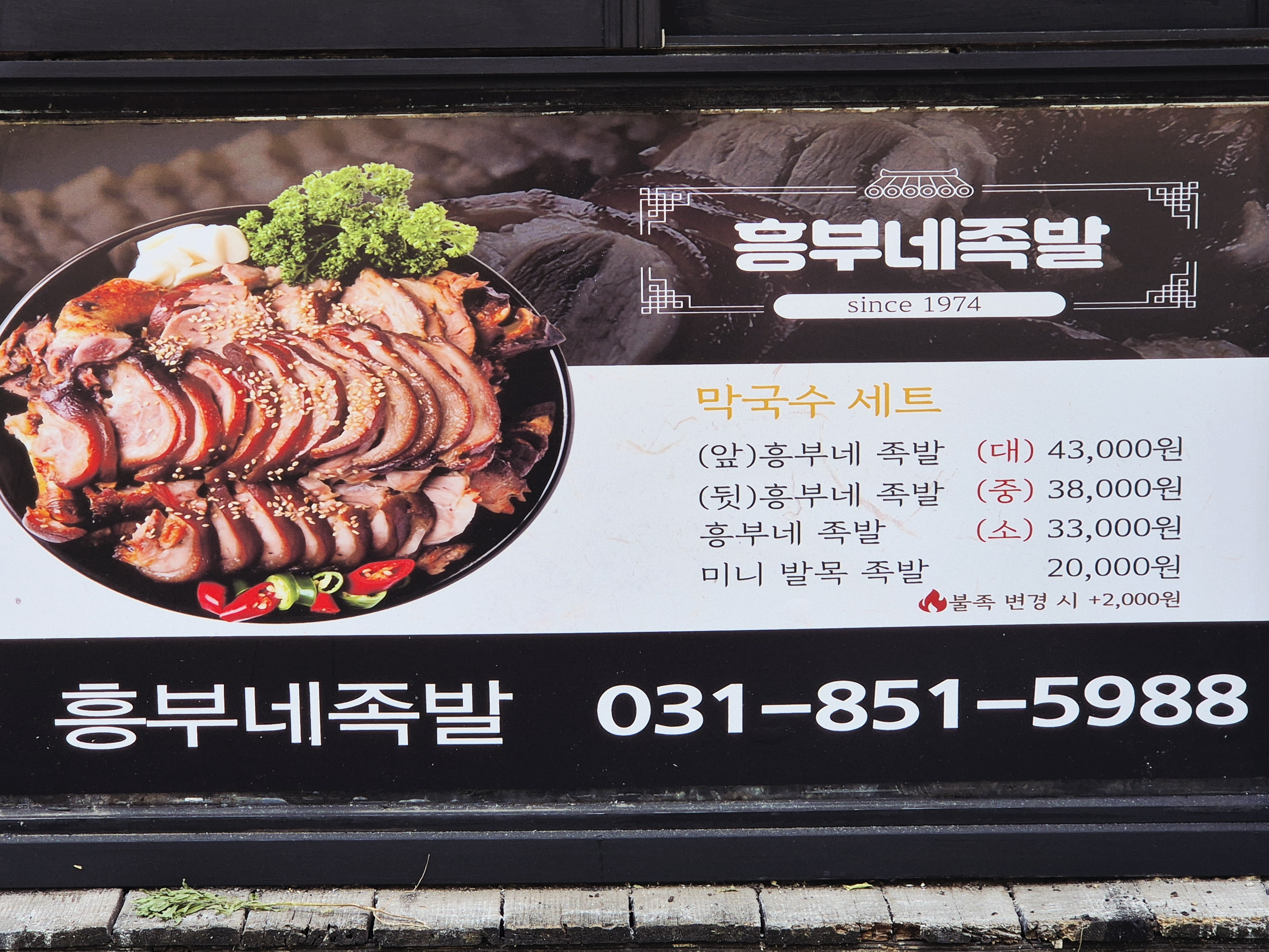 흥부네한방족발 민락 본점