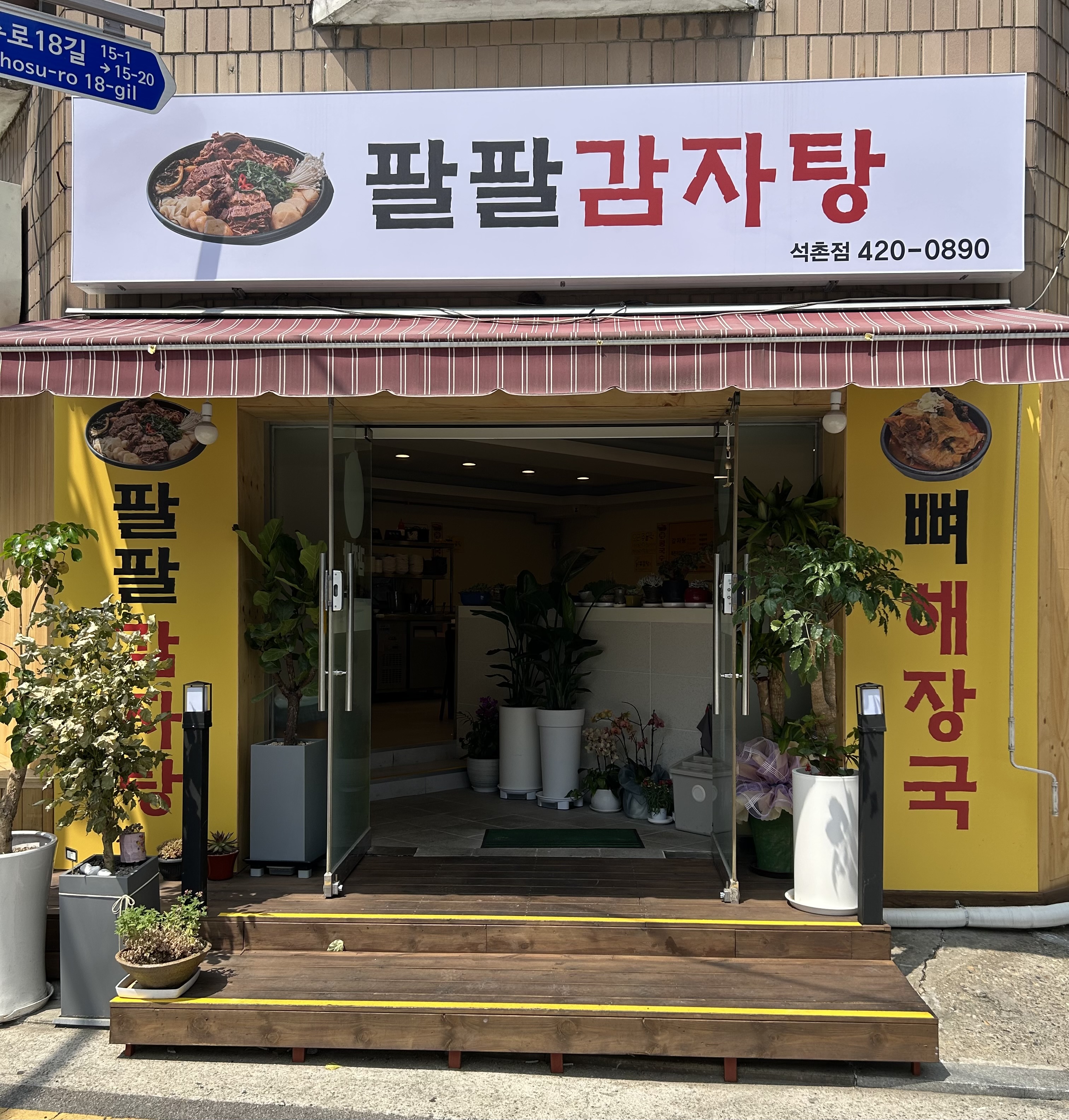 팔팔감자탕