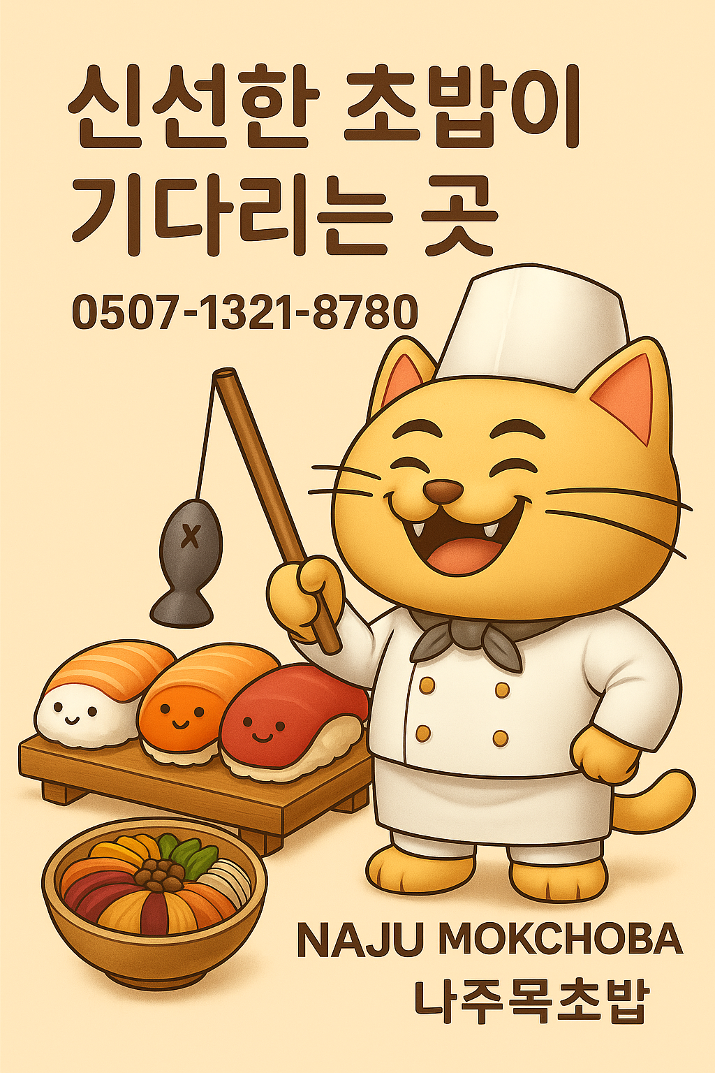 나주목초밥 나주본점