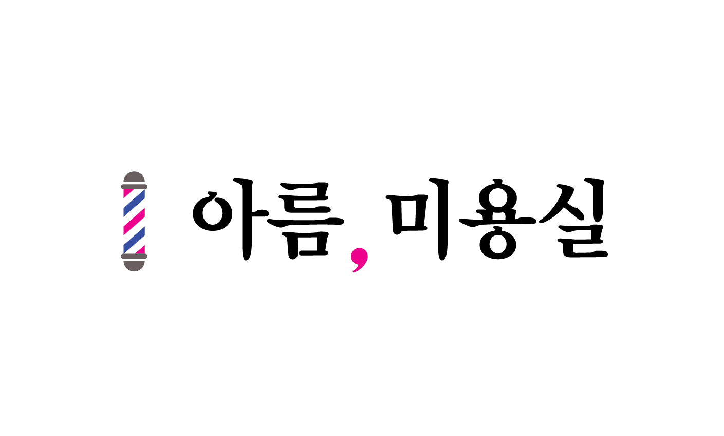 아름미용실