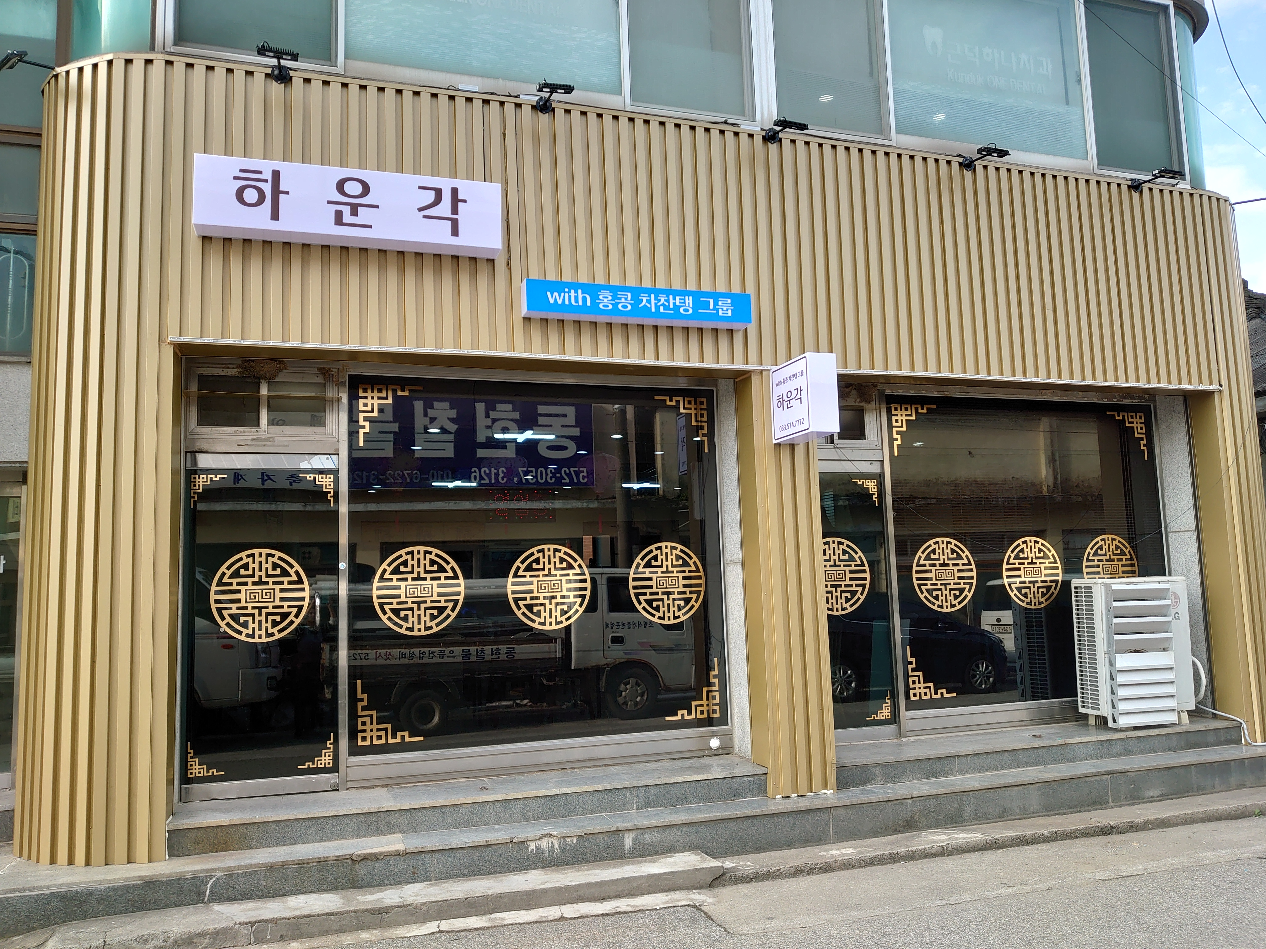 하운각 홍콩중식