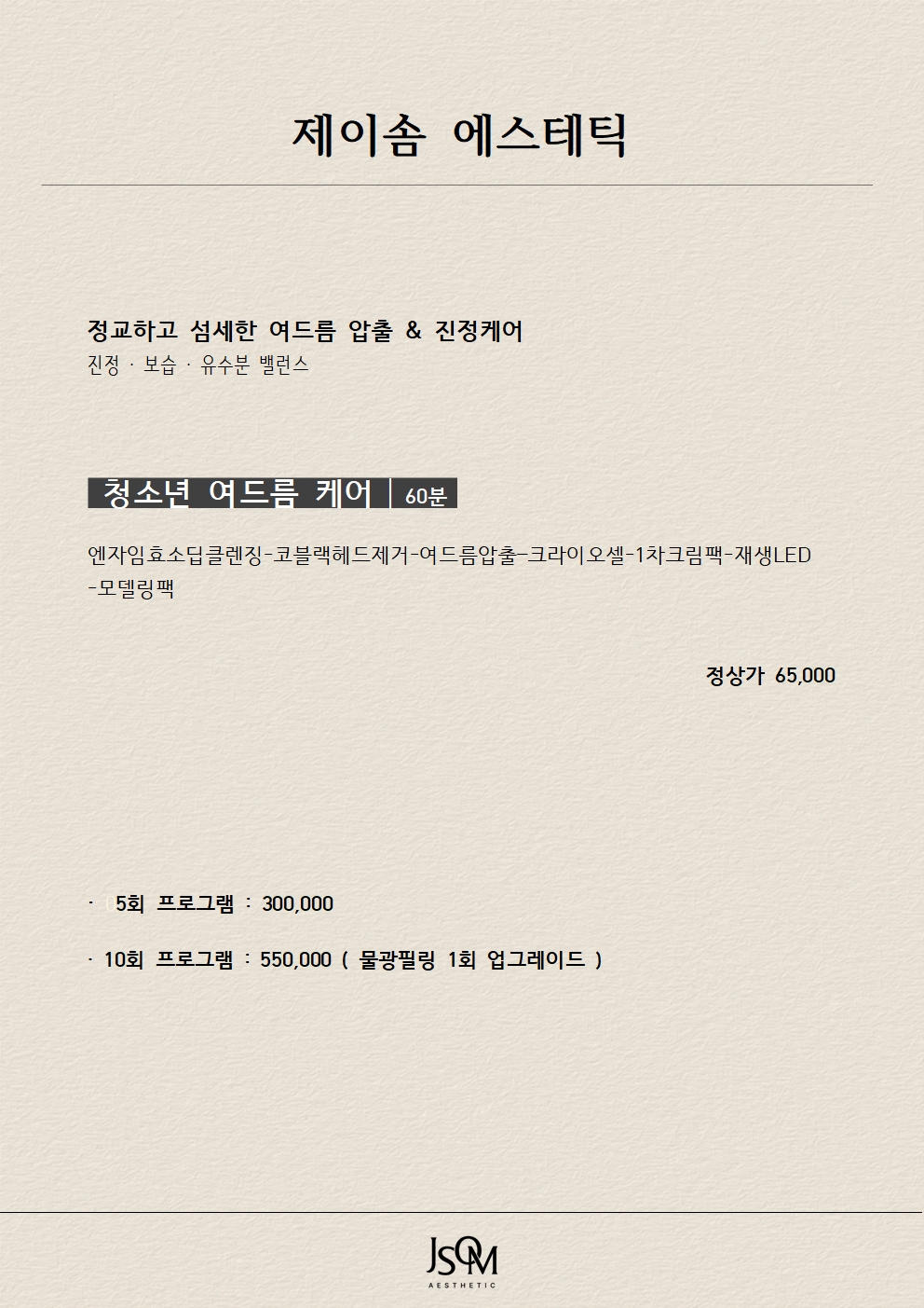 제이솜에스테틱