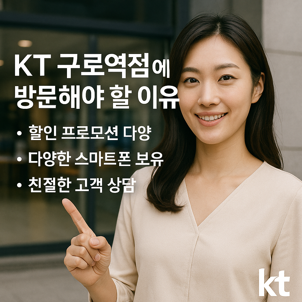 KT 친절텔레콤 구로역점