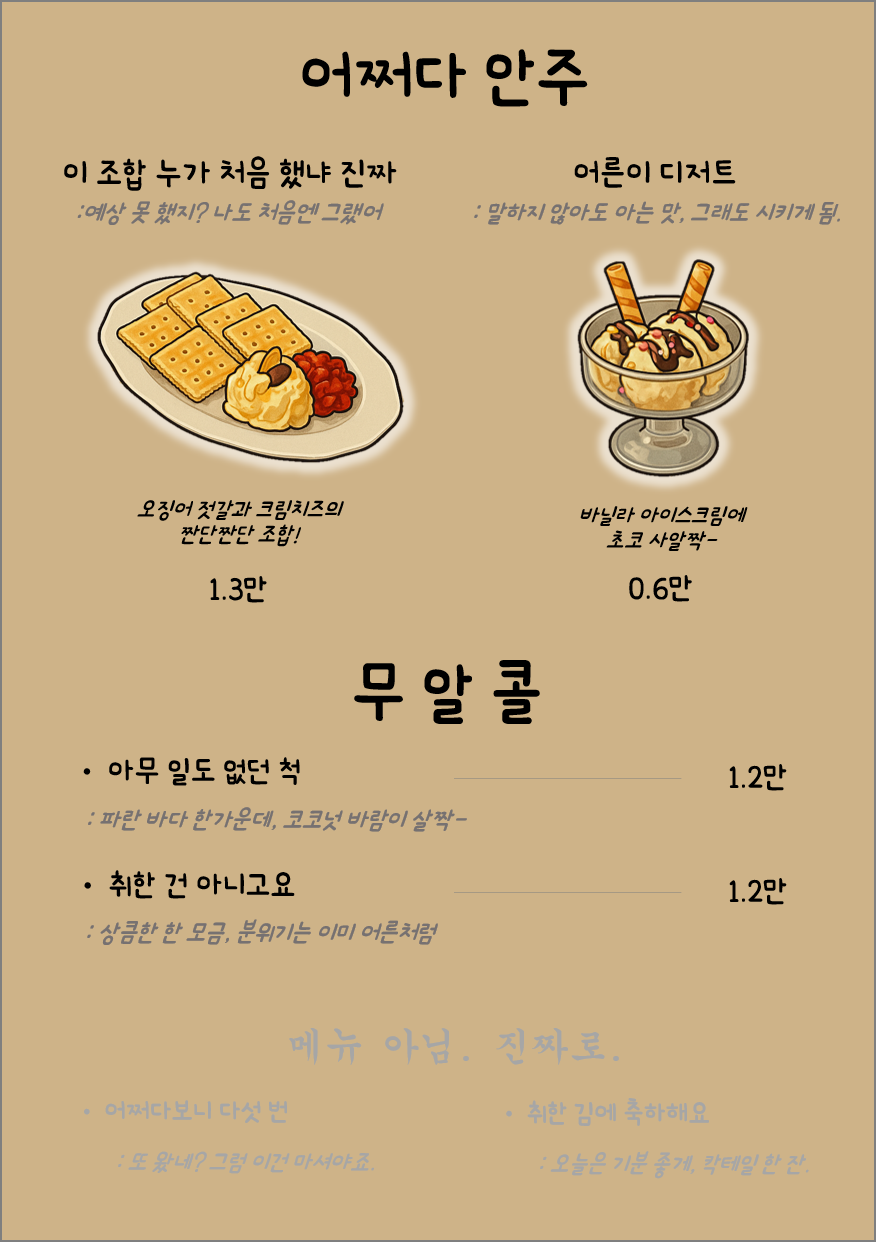 어쩌다 제주혼술바