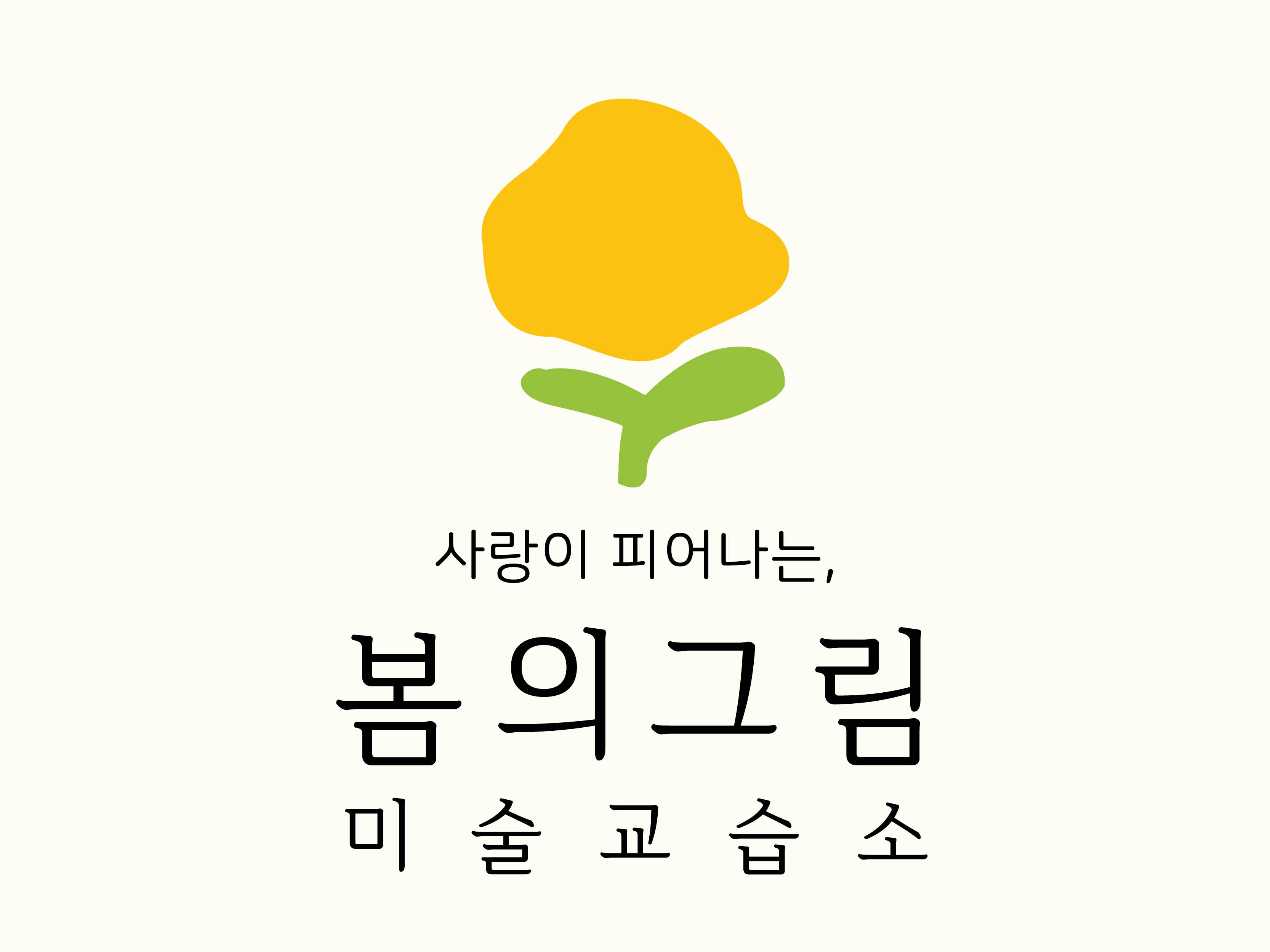 봄의 그림 미술교습소