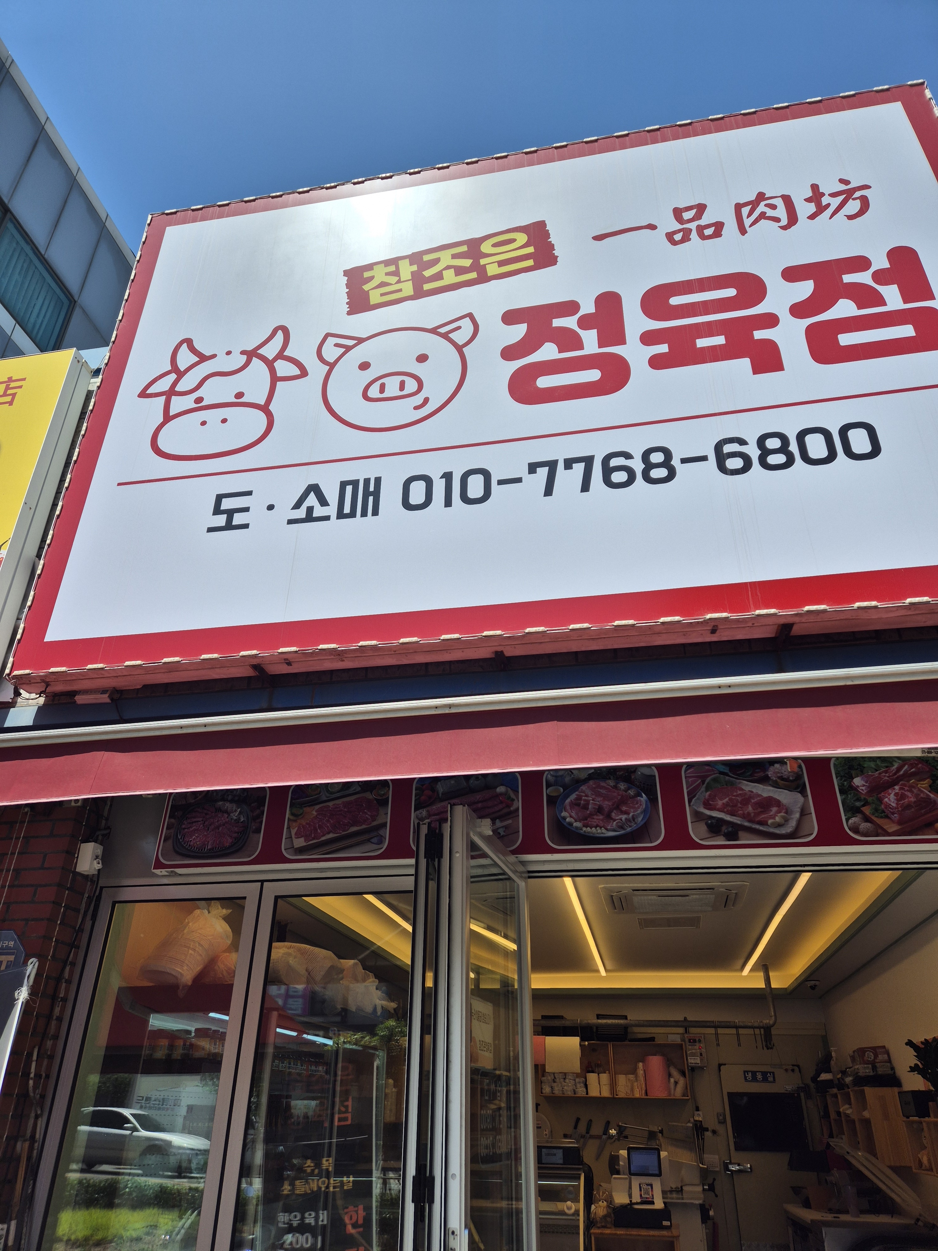 참조은정육점