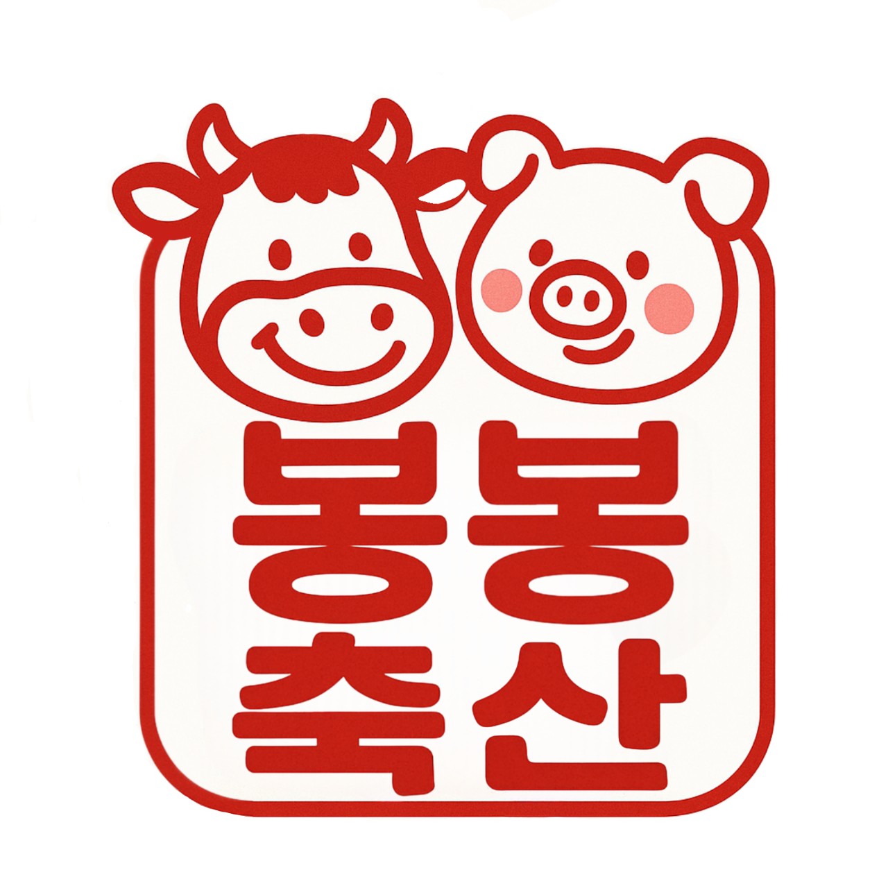 봉봉축산 토곡연산점