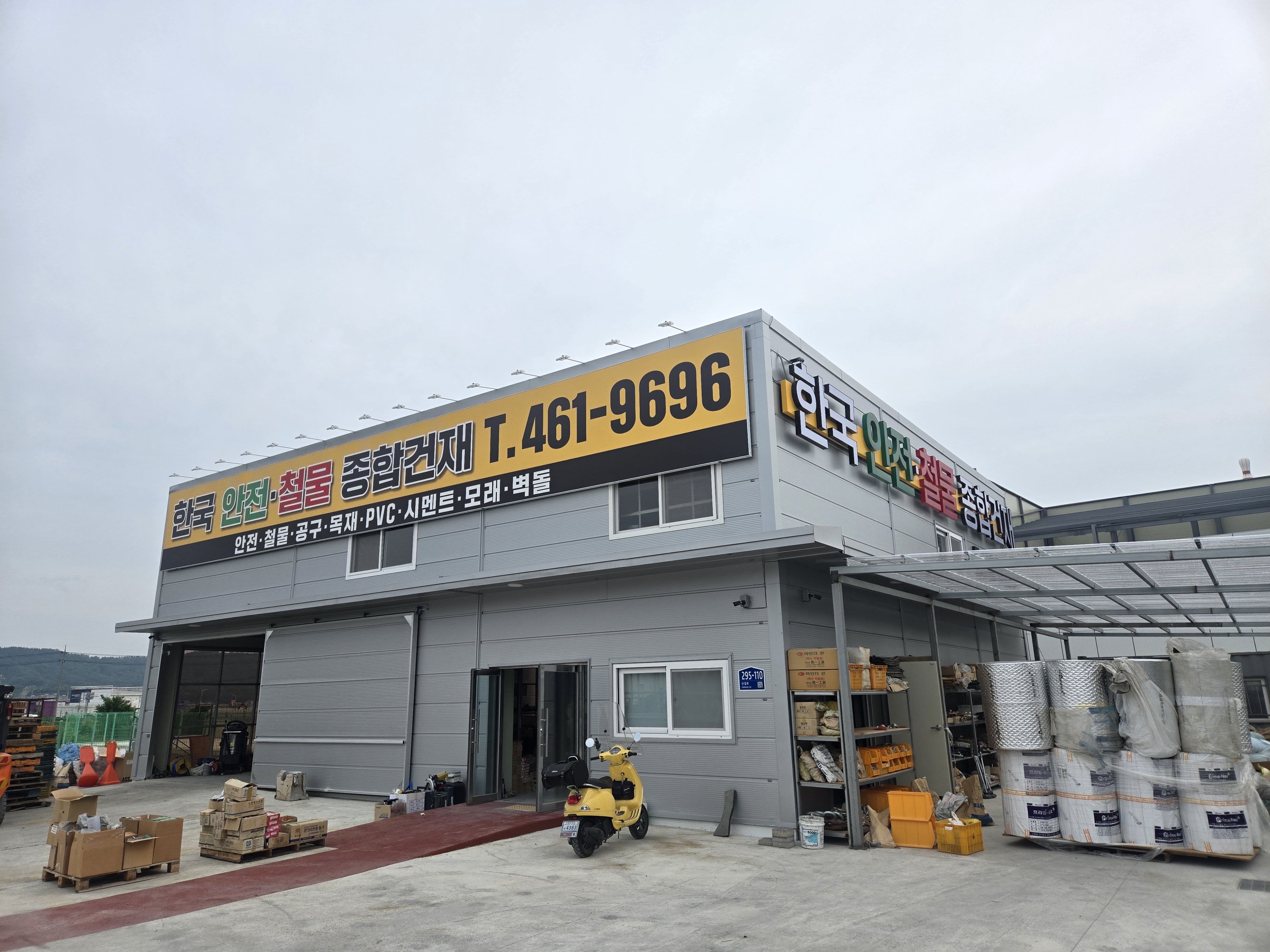 한국철물종합건재