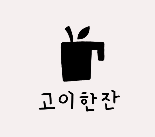 고이한잔