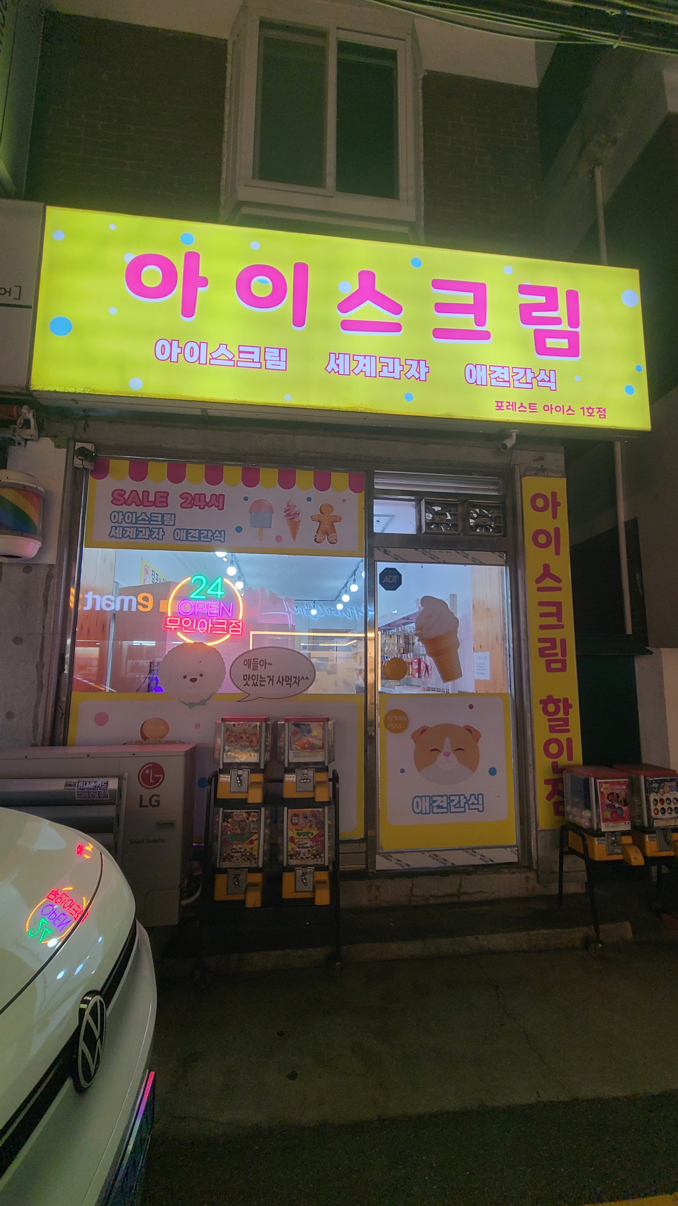 포레스트아이스 1호점