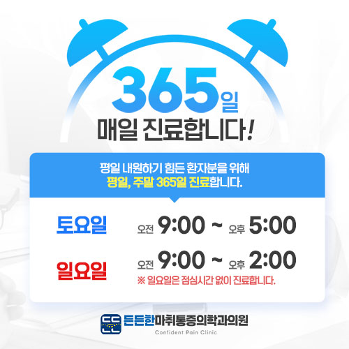 든든한마취통증의학과의원