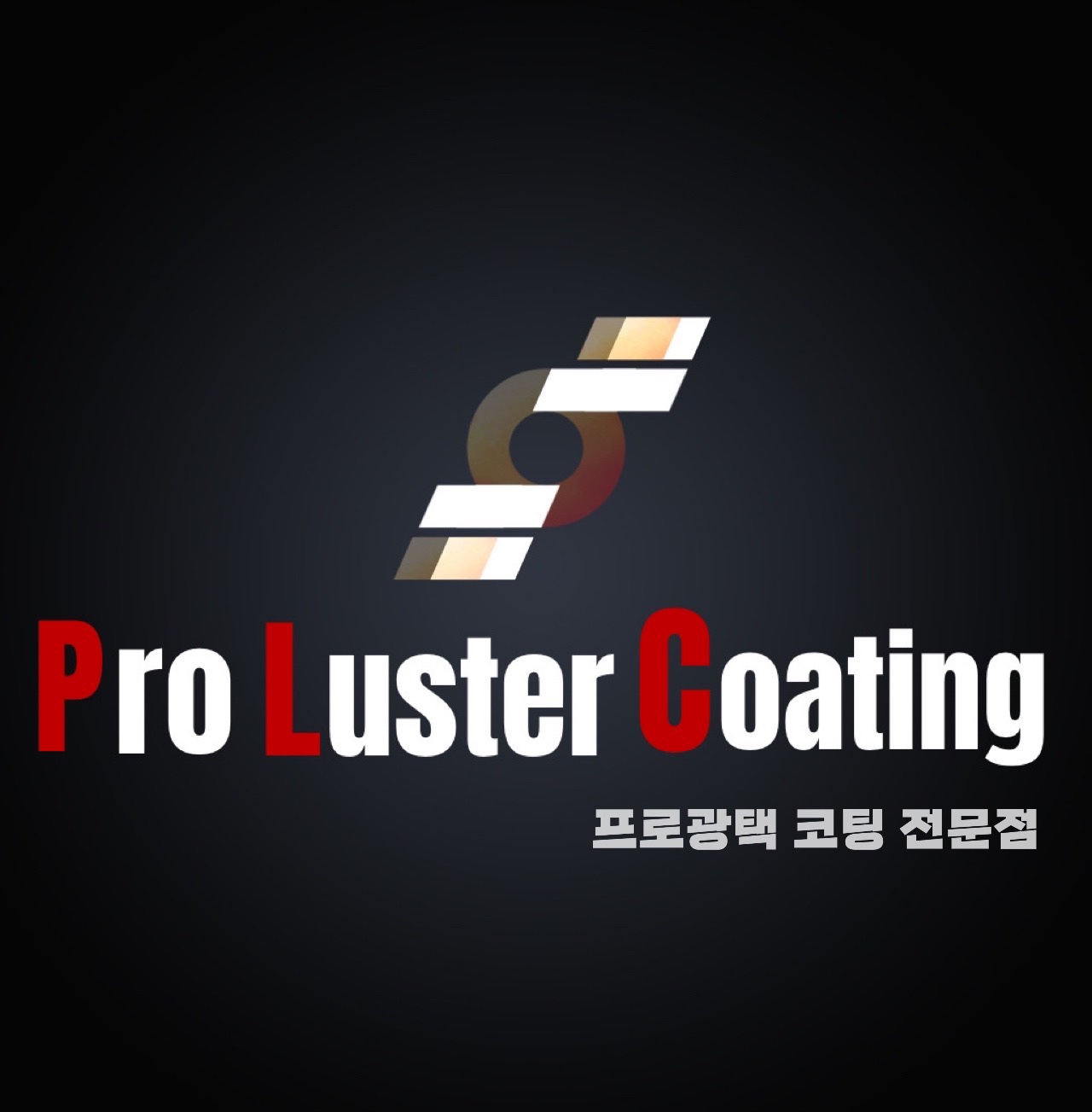 프로광택