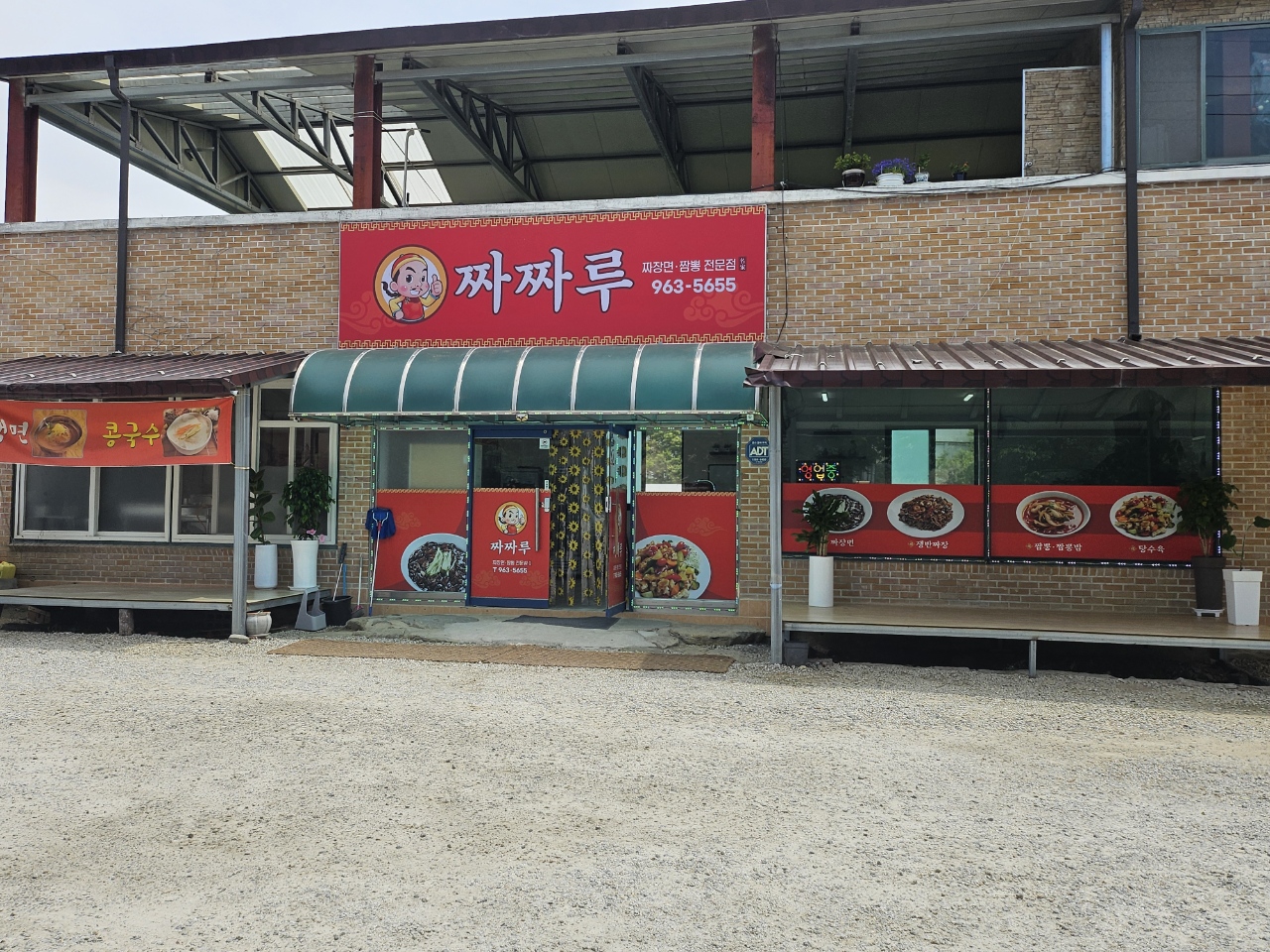 짜짜루