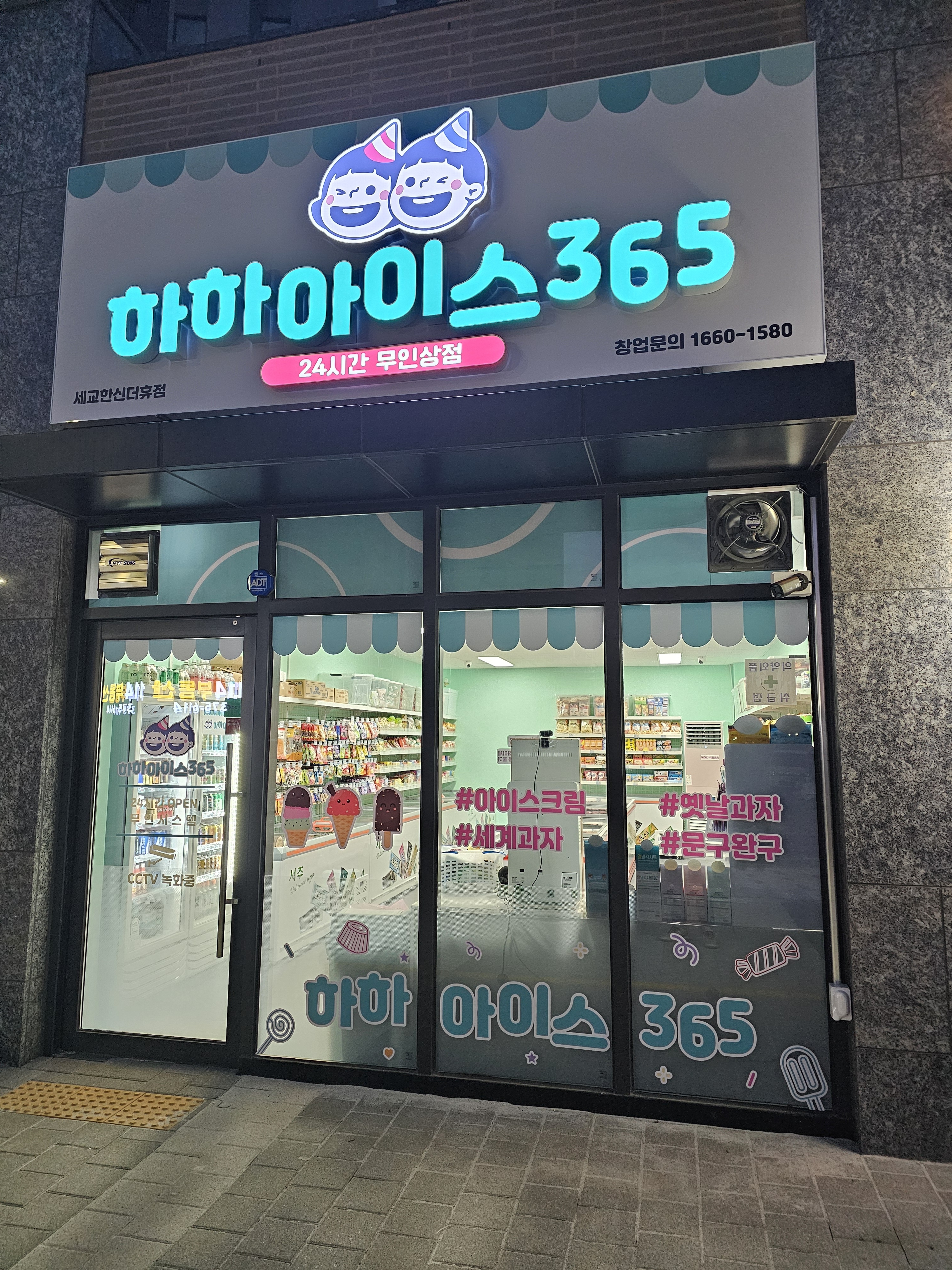 하하아이스365 세교한신더휴점