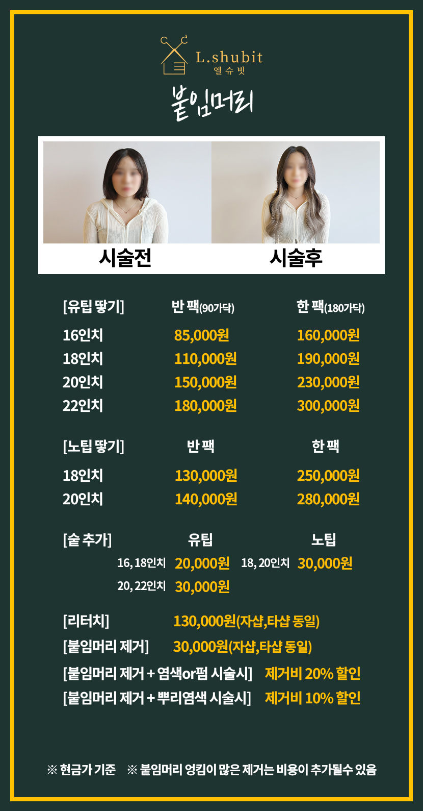 엘슈빗헤어 상동역점&붙임머리